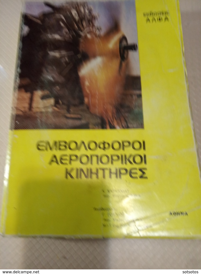 GREEK BOOK: ΕΜΒΟΛΟΦΟΡΟΙ ΑΕΡΟΠΟΡΙΚΟΙ ΚΙΝΗΤΗΡΕΣ: Κ. ΚΑΡΚΑΝΙΑΣ, Εκδ. ΑΛΦΑ (1981), 352 Σελίδες - Σπανιότατο - Pratique