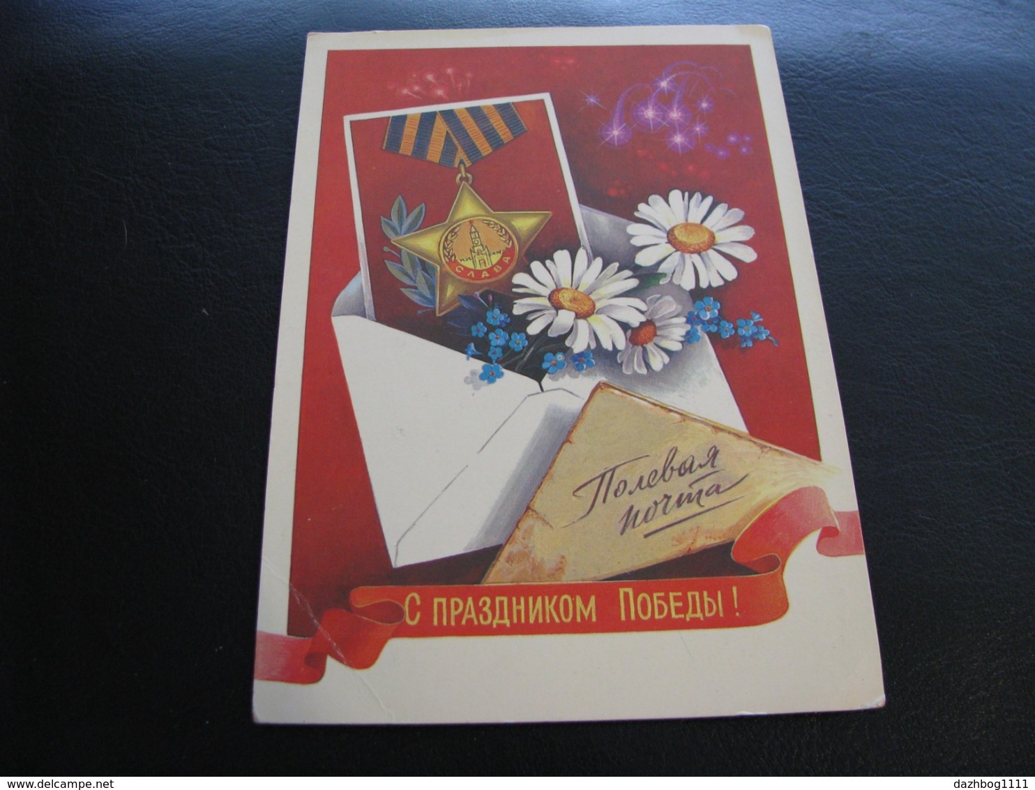 USSR Soviet Russia Unused Postcard Clean Khmelev Happy Victory Day! Order Letter Flowers 1985 - Other & Unclassified