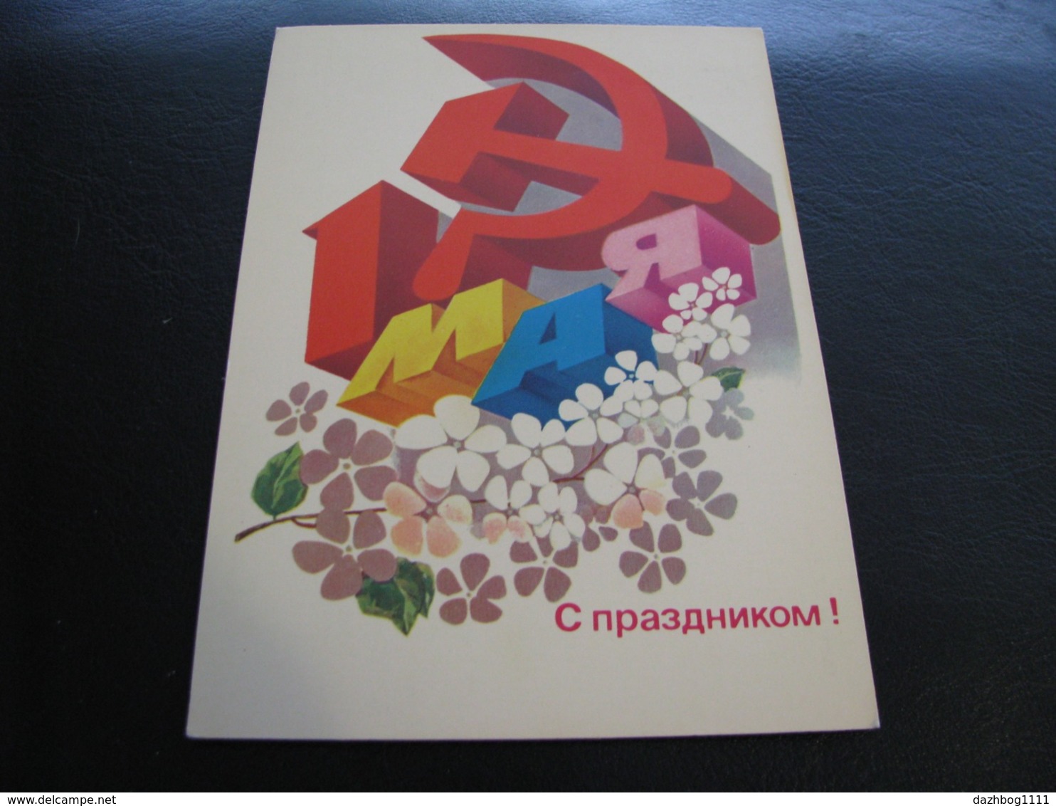 USSR Soviet Russia Unused Postcard Clean Lyubesnov Happy May 1! Hammer And Sickle Lilac 1983 - Other & Unclassified