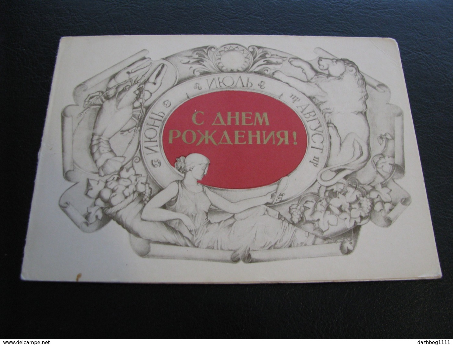 USSR Soviet Russia Unused Postcard Clean Zanegin Happy Birthday ! Cancer Lion Virgo 1981 - Birthday