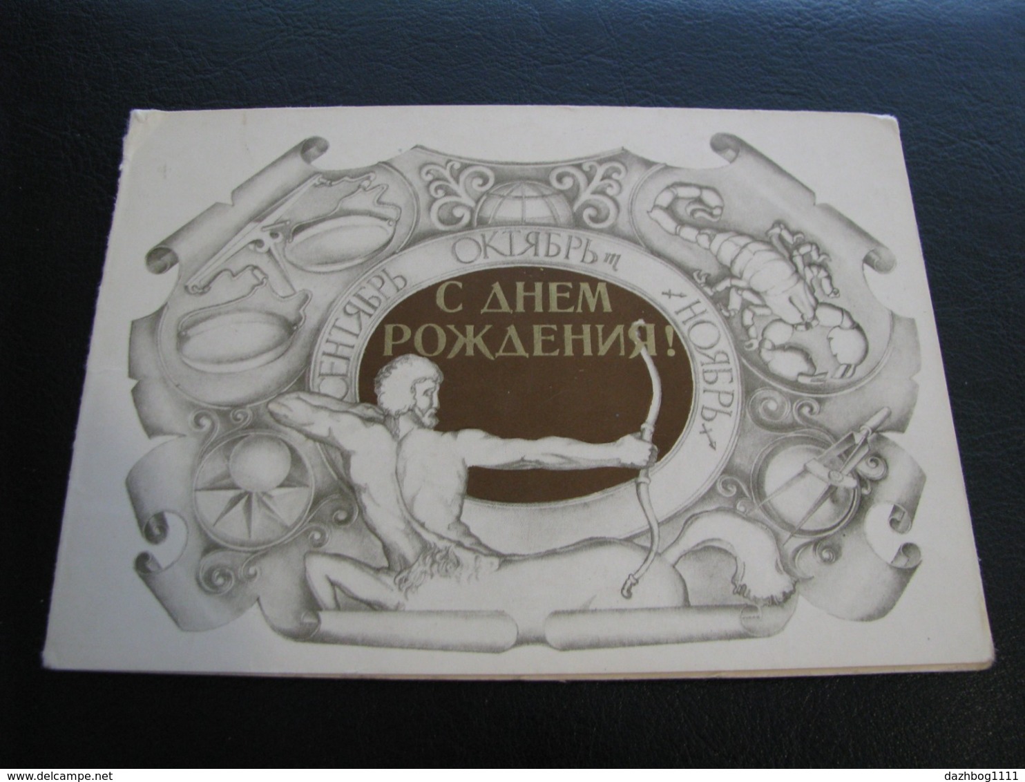 USSR Soviet Russia Unused Postcard Clean Zanegin Happy Birthday ! Libra Scorpio Sagittarius 1980 - Birthday
