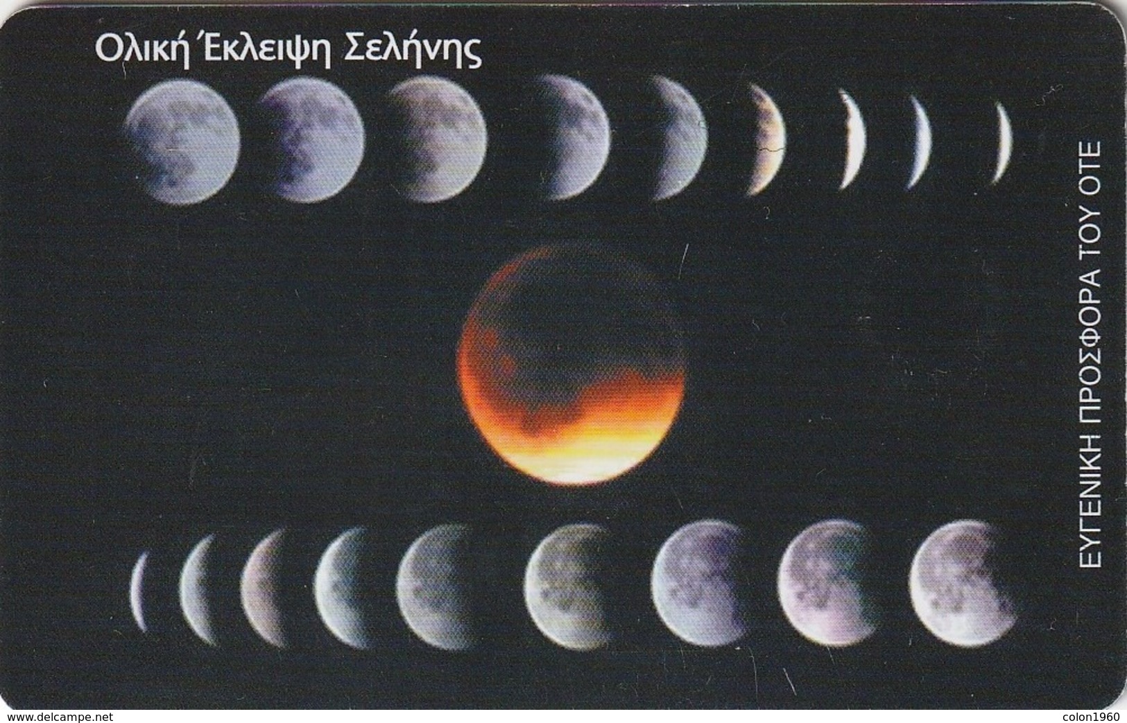 GRECIA. X1511a. Planetarium And Space. Planetarium 4, Total Eclipse Of The Moon. 10-2002. (039) - Spazio