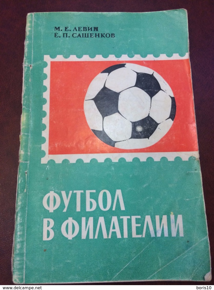 Левин, Савенков, Футбол в филателии, книга  с автографом 1970. Football In Philately. Autographed Book - Altri & Non Classificati