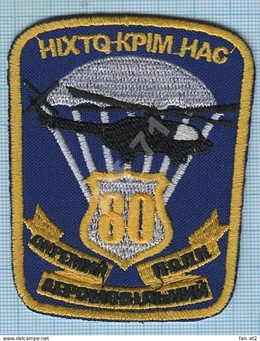 UKRAINE / Patch, Abzeichen, Parche Ecusson / 80 Separate Airmobile Regiment. Aviation. Helicopter. - Patches