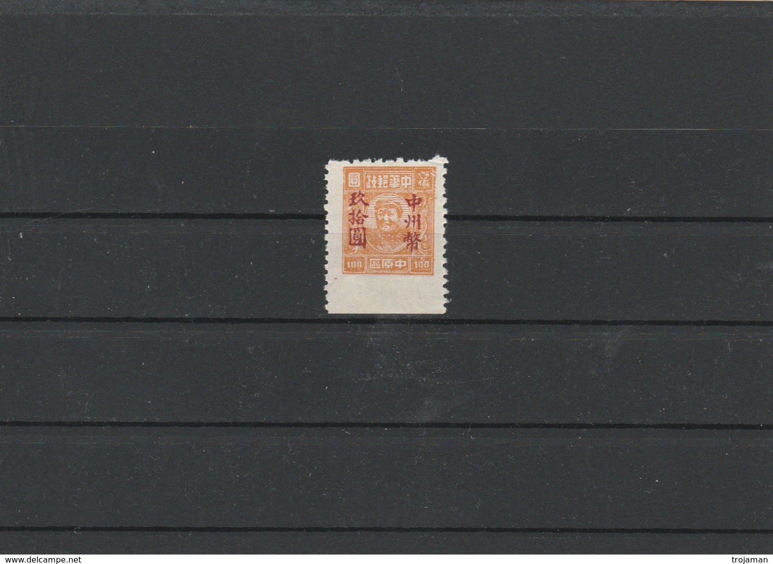 CHINA - 19-10-09    1 MINT STAMP. CENTRAL CHINA. MISSING PERFORATION FROM 1 SIDE. **. - Unused Stamps