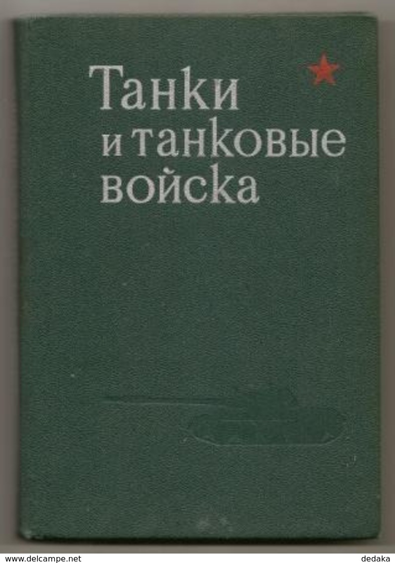 Book - Tanks And Tank Troops, 1980 - Army - Militaria - Tanks - Rarity. - Slav Languages