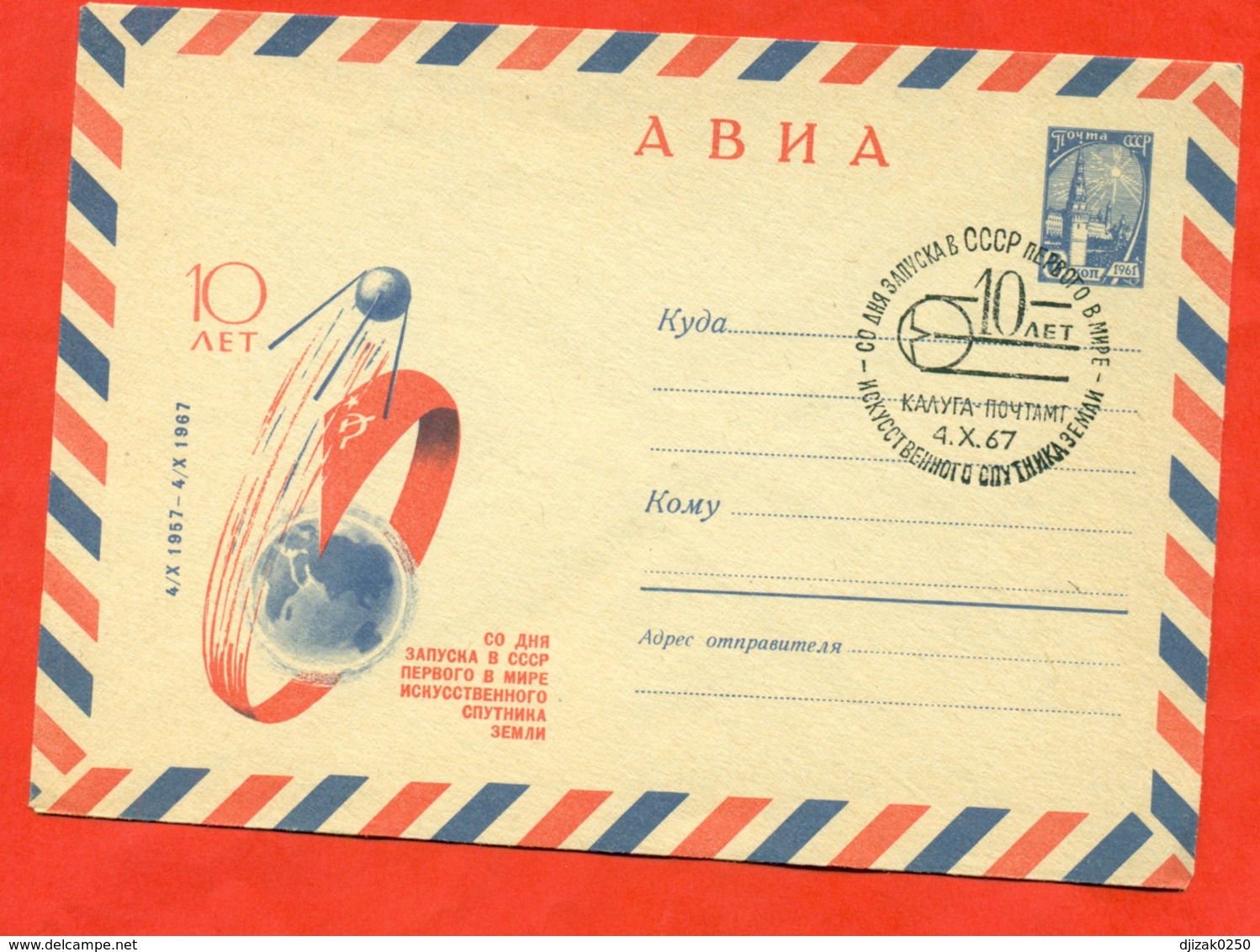 USSR 1967. 10 Years Since The Launch Of The First Earth Satellite. Special Stamp. - Russia & USSR