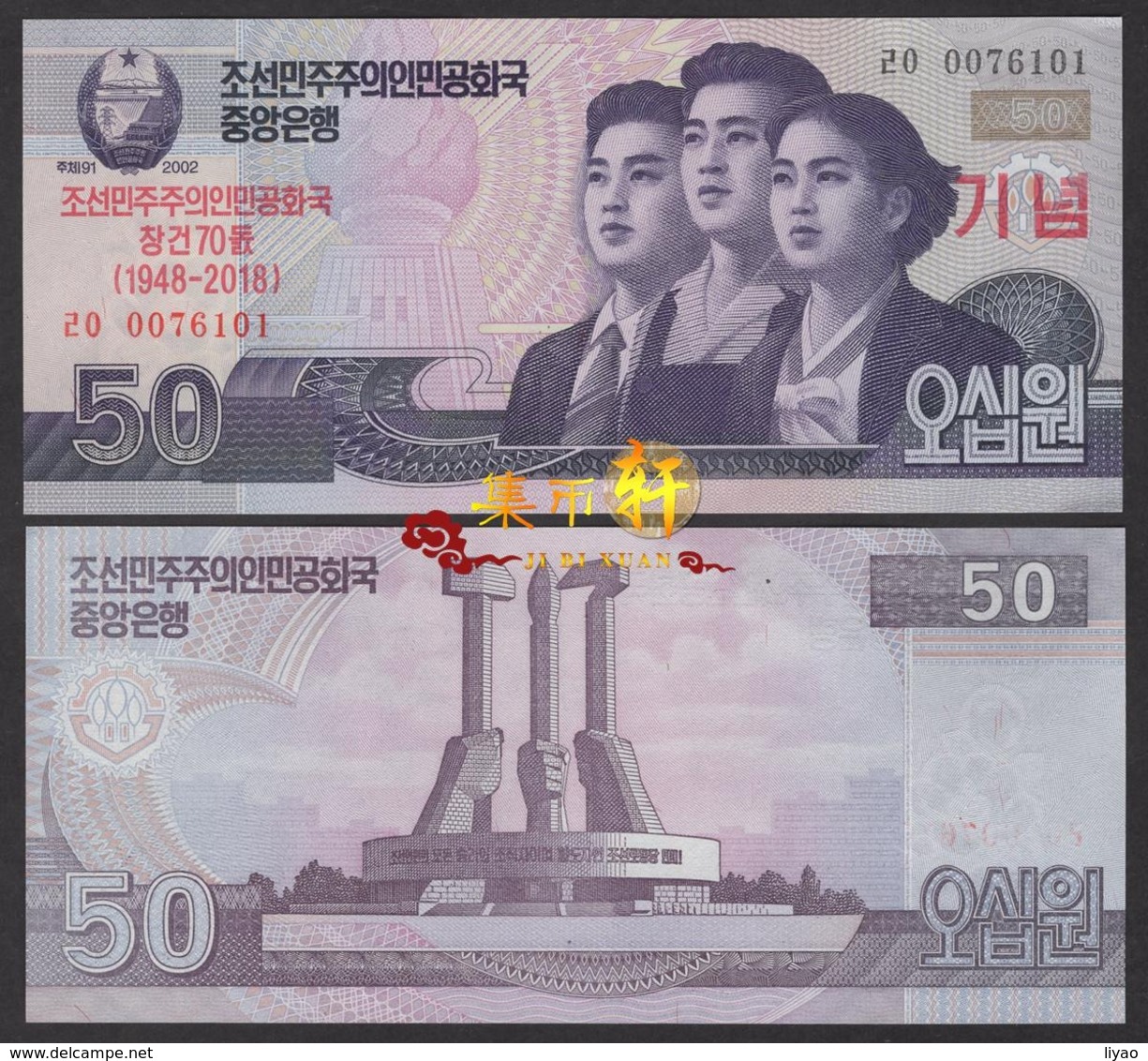 Korea 70th Anniversary Commemorative 2018 50won 1pcs UNC - Korea, North