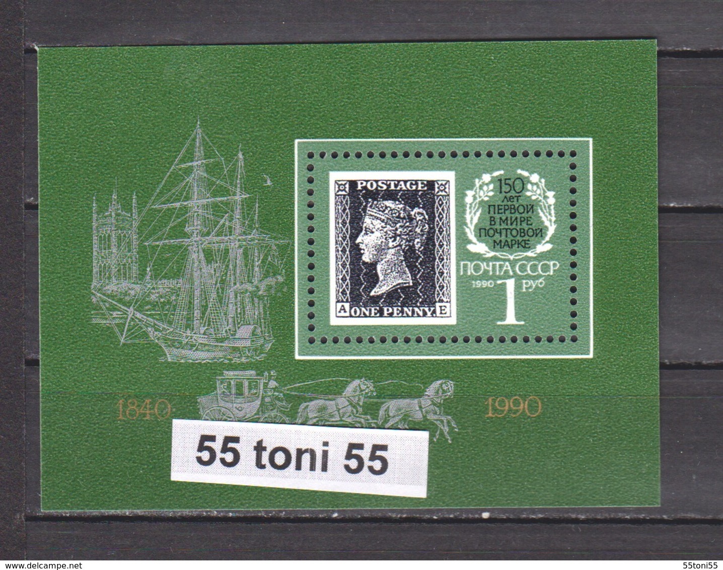 1990 150th Anniversary Of First Stamp (Black Penny) Mi Bl. 212  S/S-MNH  USSR - Stamps On Stamps