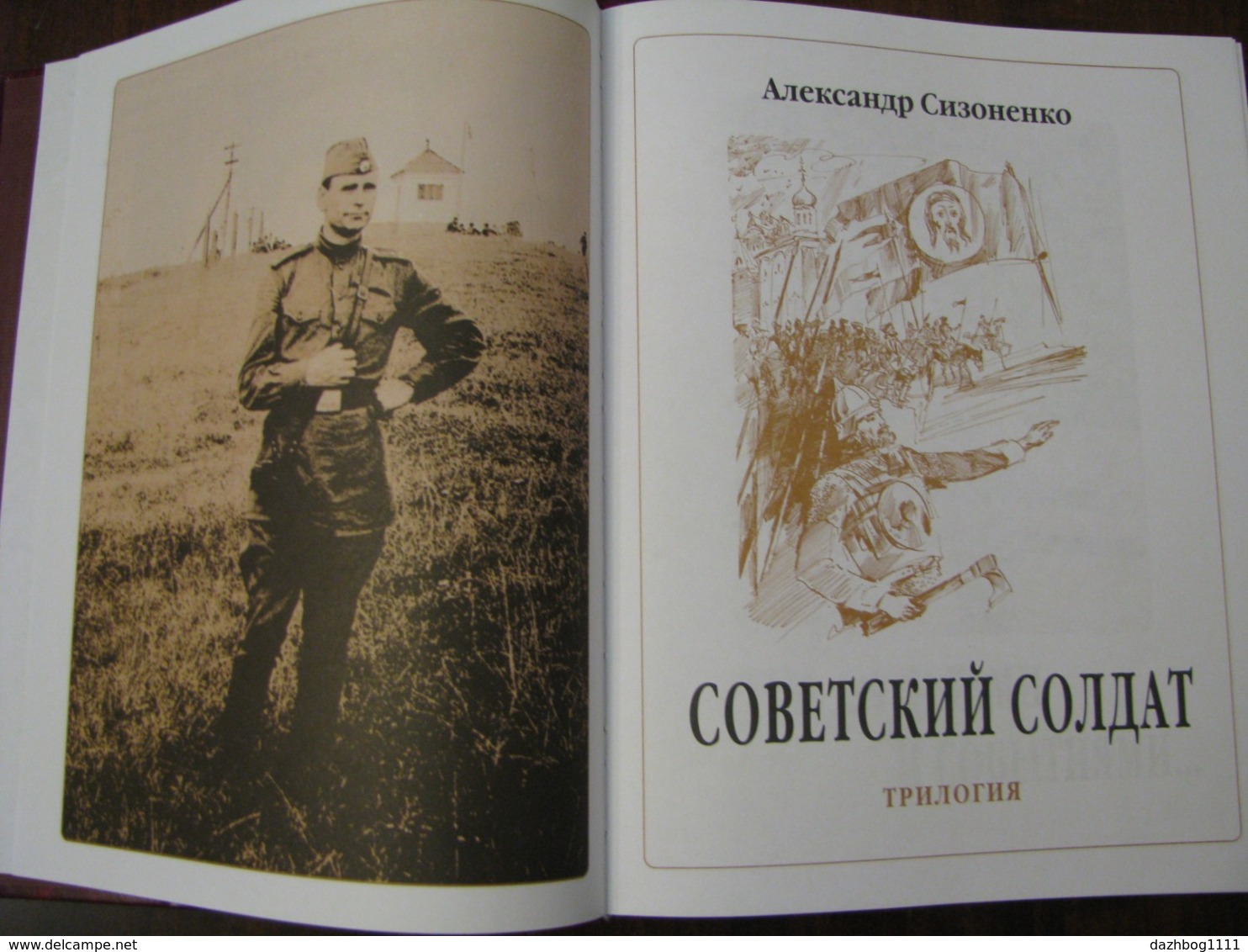 Soviet Soldier Alexander Sizonenko Trilogy Kiev Moscow Paris 2005 Russian Language Rare - Slav Languages