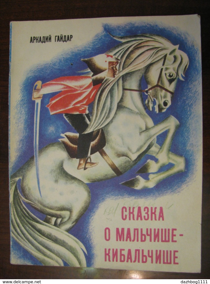 USSR Soviet Russia Book For Children The Tale Of The Boy - Kibalchish Arkady Gaidar  1987  Russian Language - Slav Languages