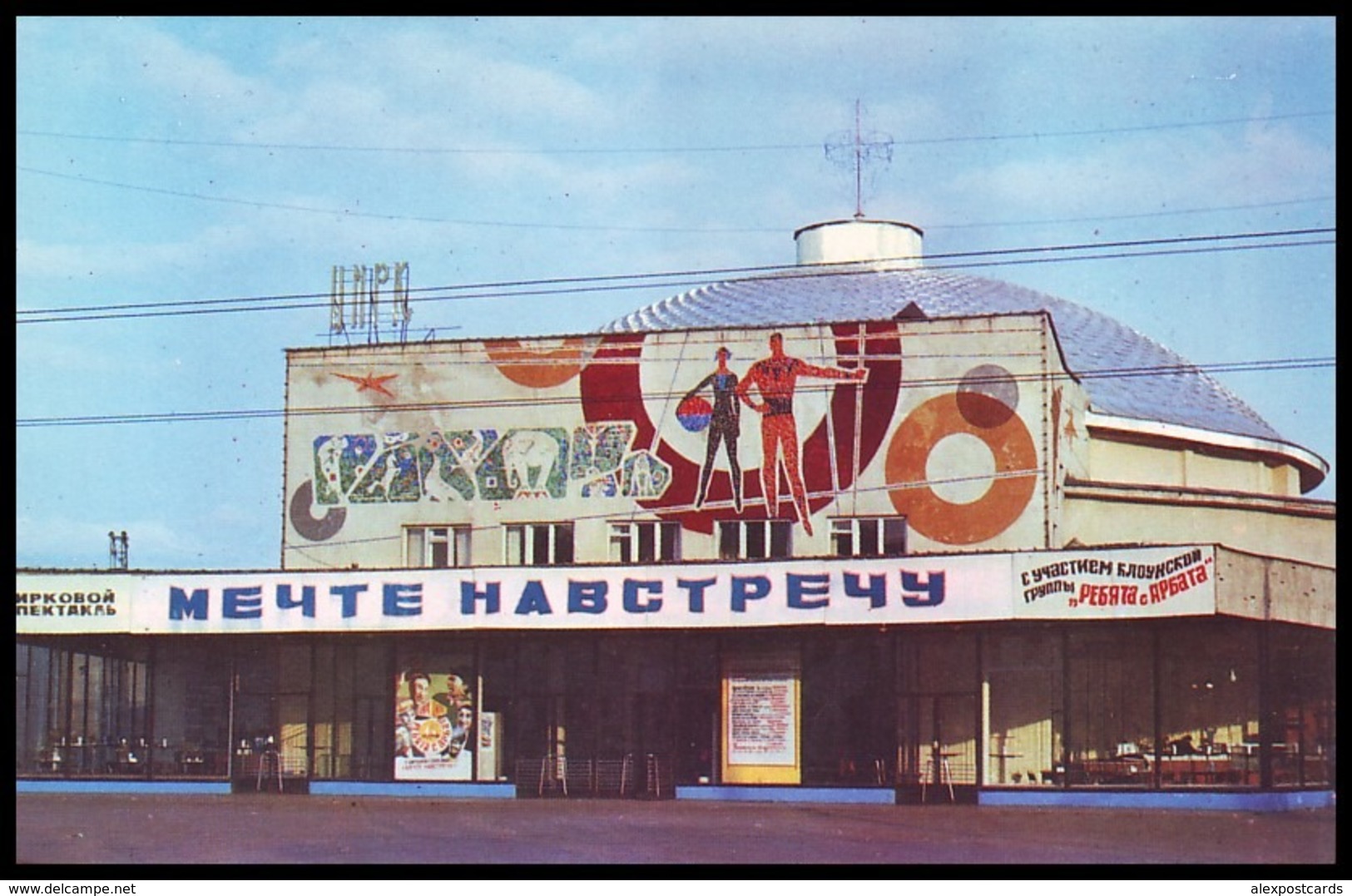 RUSSIA, PENZA (USSR, 1975). BUILDING OF CIRCUS. Unused Postcard - Cirque