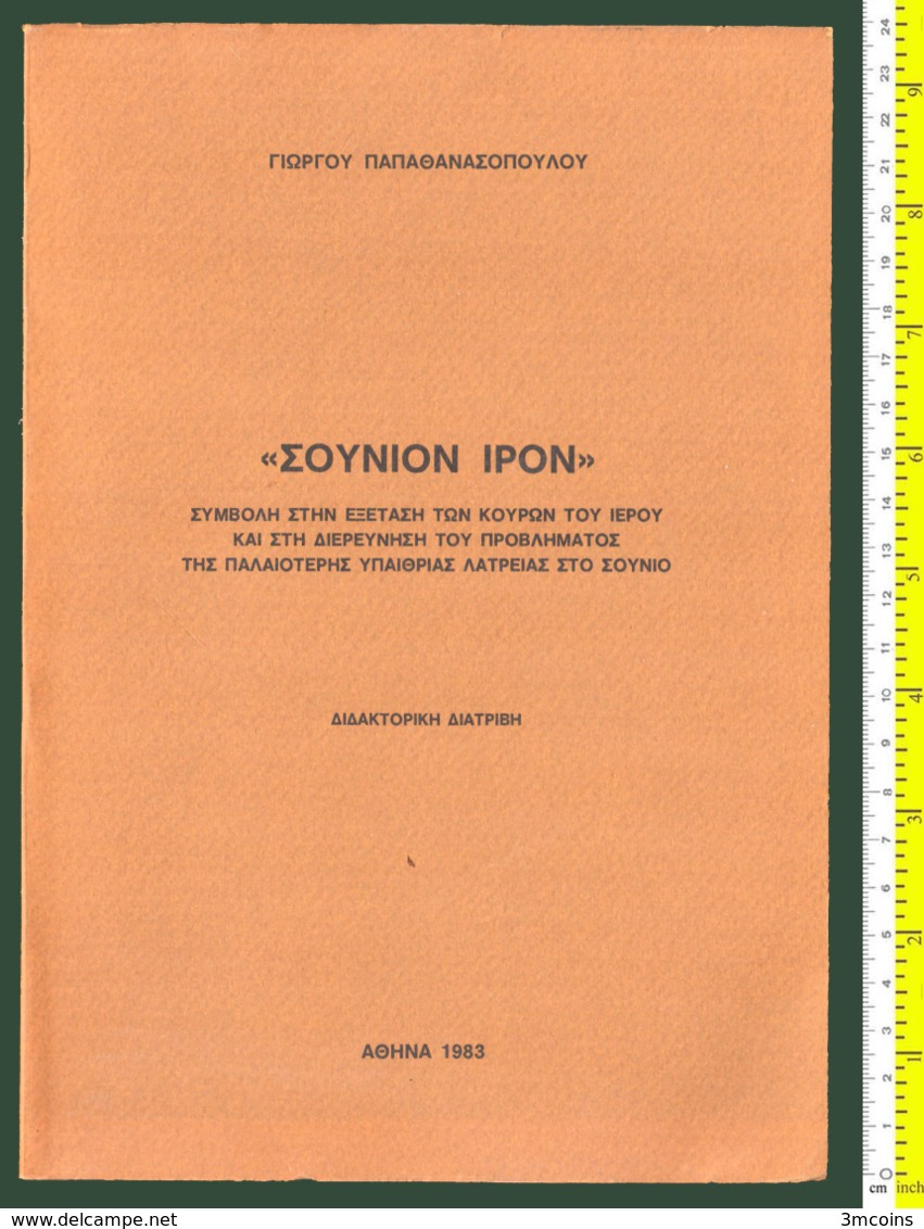 M3-39393 SOUNION. Greek Archaeological Book 1983 ΣΟΥΝΙΟΝ ΙΡΟΝ, 156 Pages + 28 Pages With Photos, 500 Grams - Sonstige & Ohne Zuordnung