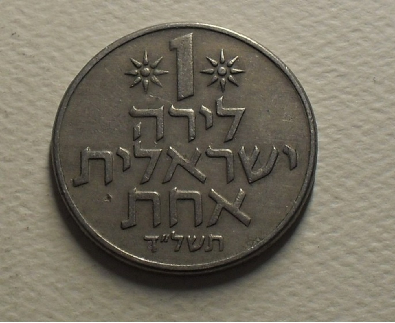 1974 - Israel - 5734 - 1 LIRA - KM 47.1 - Israel