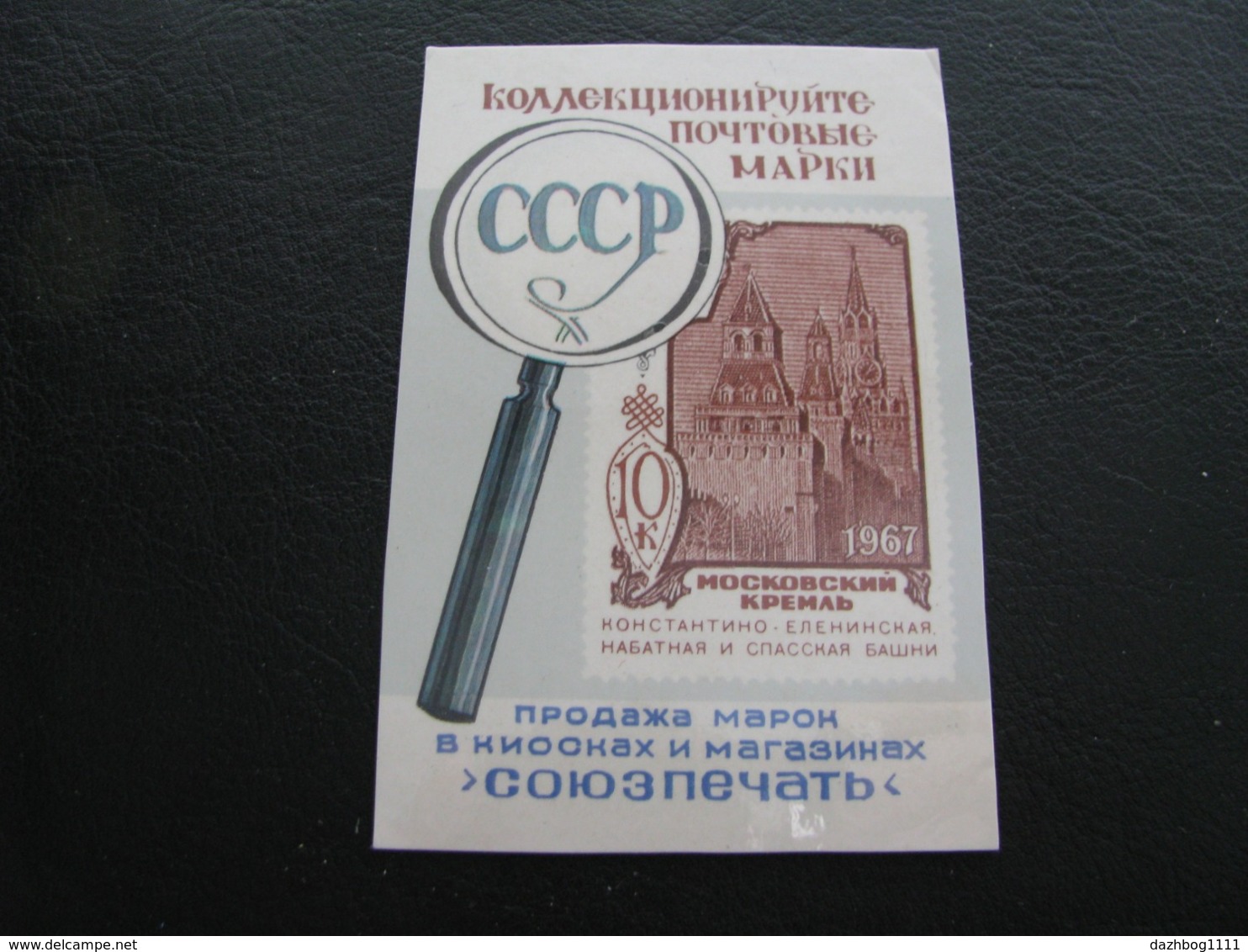 USSR Soviet Russia Pocket Calendar Postage Stamps Of The USSR Moscow Kremlin 1976 - Small : 1971-80