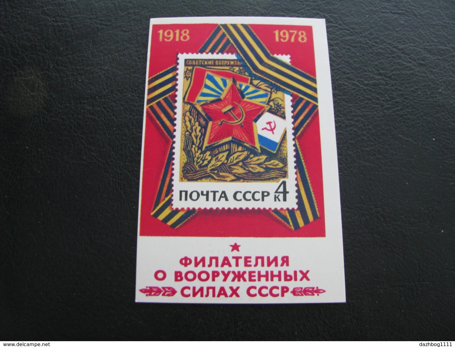 USSR Soviet Russia Pocket Calendar Postage Stamps Of The USSR Philately About The Armed Forces Of The USSR 1978 - Small : 1971-80