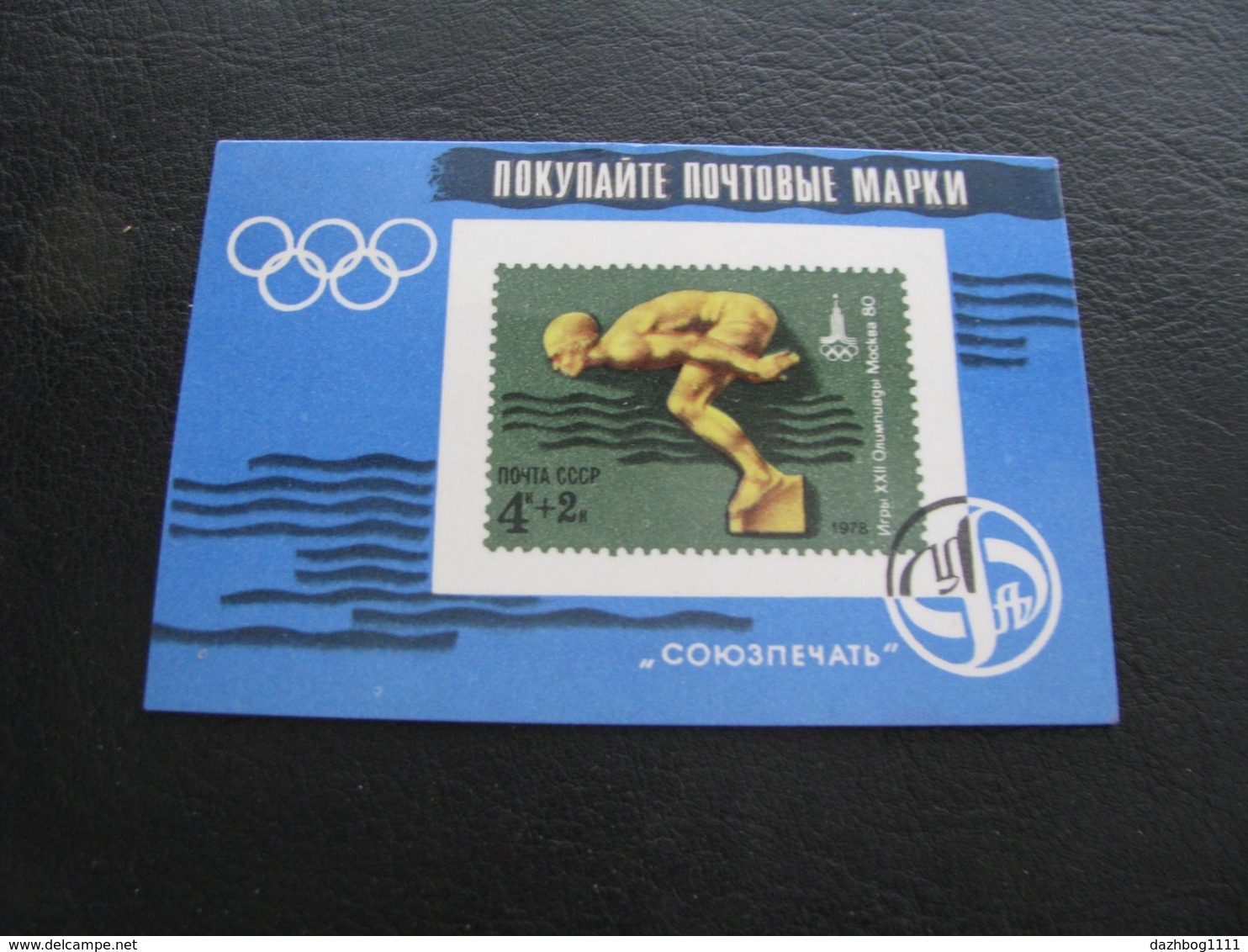 USSR Soviet Russia Pocket Calendar Postage Stamps Of The USSR Sport Swimming 1979 - Small : 1971-80