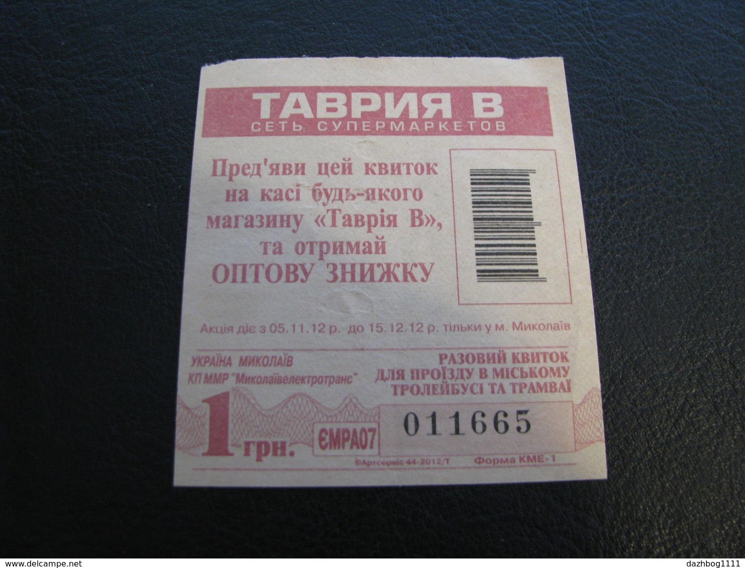 Ukraine Tram Trolleybus Ticket 1 UAH Mykolayiv Nikolaev Red Color Used - Europe