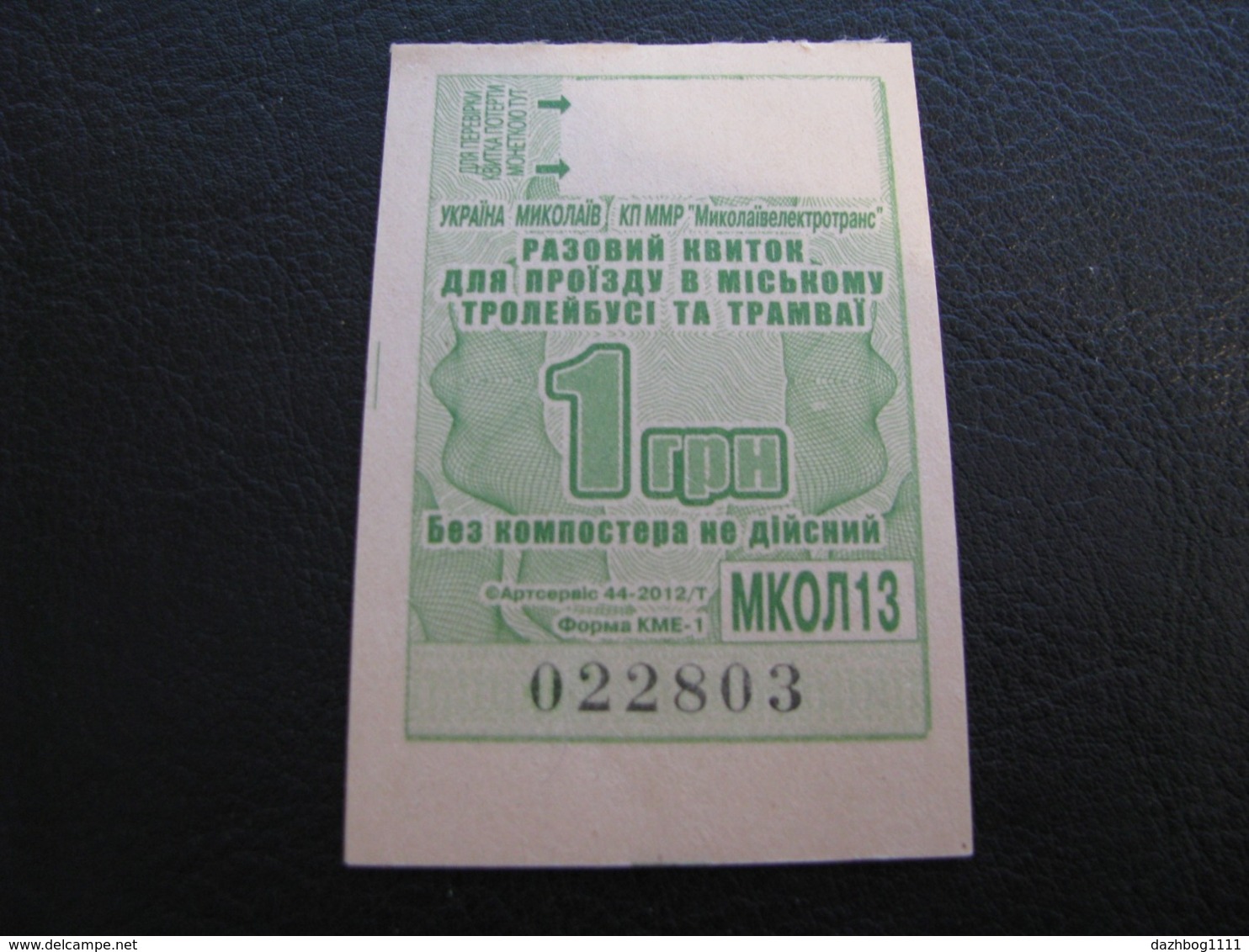 Ukraine Tram Trolleybus Ticket 1 UAH Mykolayiv Nikolaev Green Color Unused - Europa