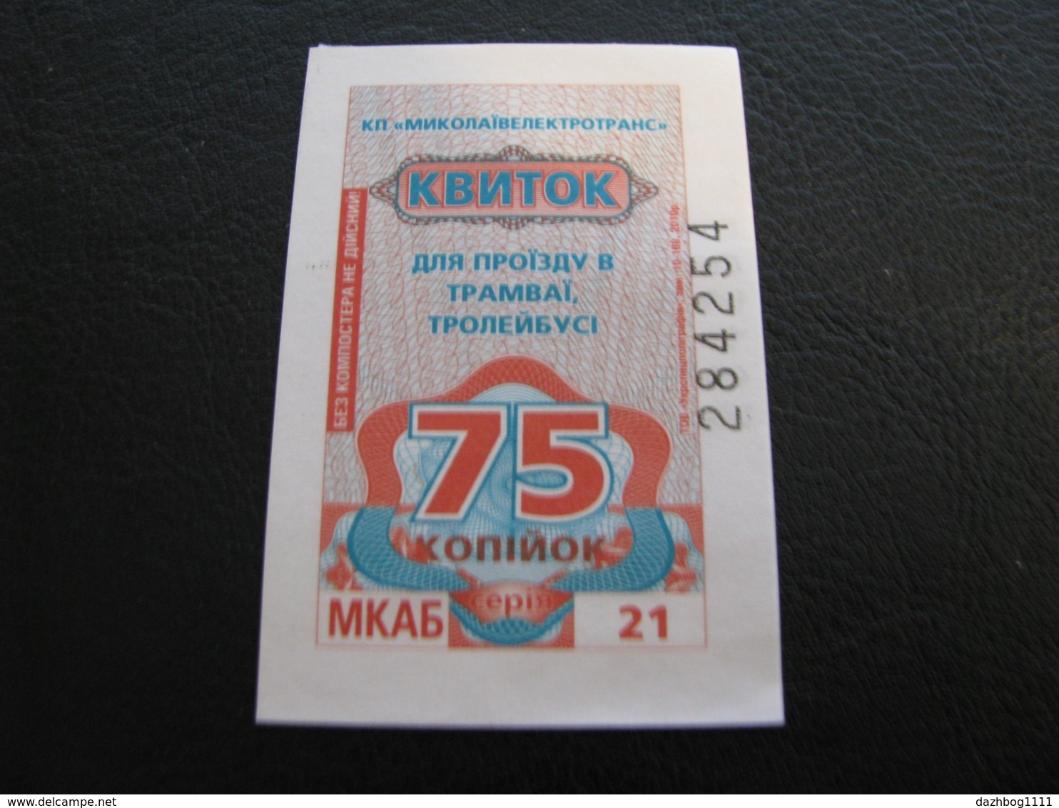 Ukraine Tram Trolleybus Ticket 75 Kopecks Mykolayiv Nikolaev Orange Color Unused Number On The Right - Europe