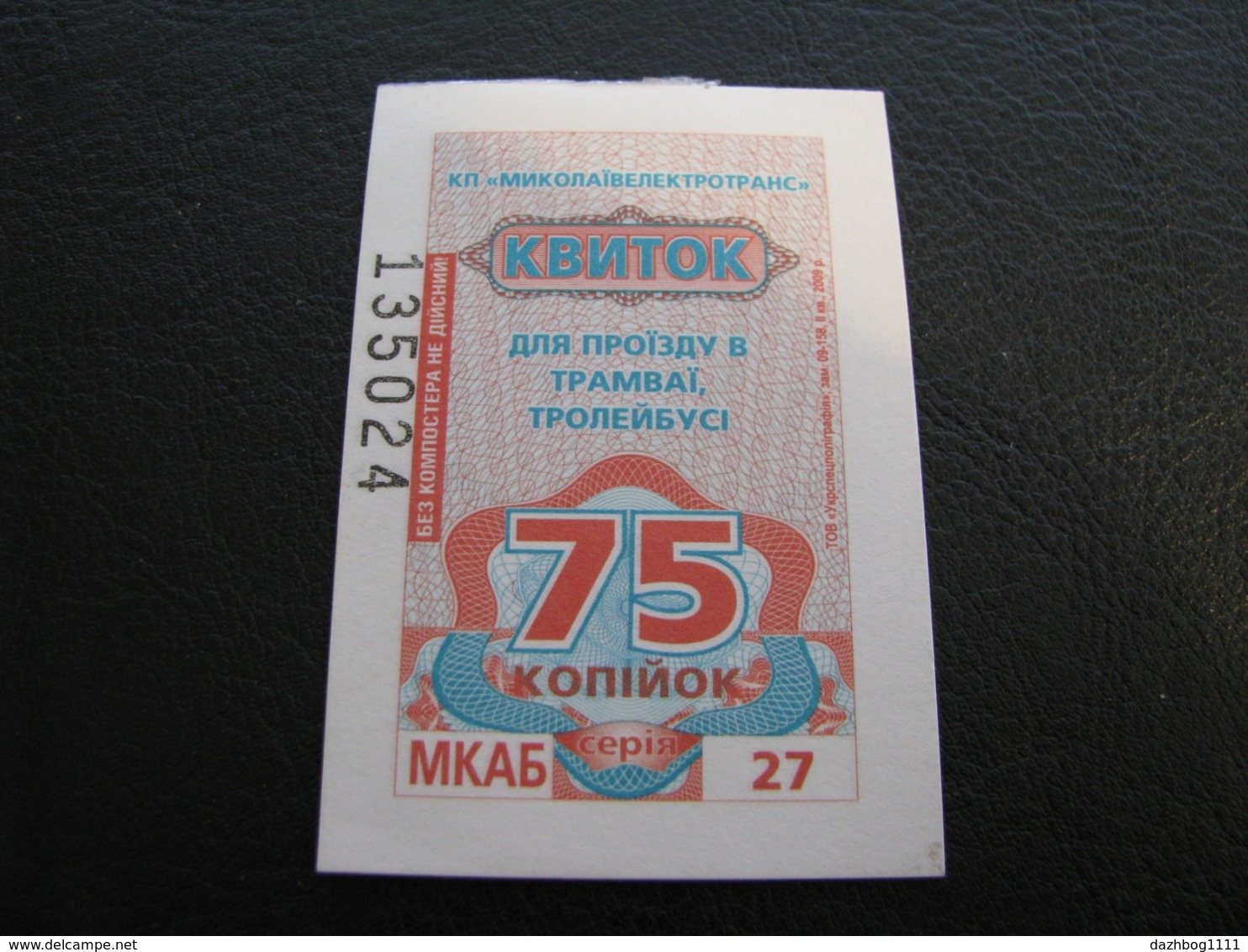 Ukraine Tram Trolleybus Ticket 75 Kopecks Mykolayiv Nikolaev Orange Color Unused Number On The Left - Europa