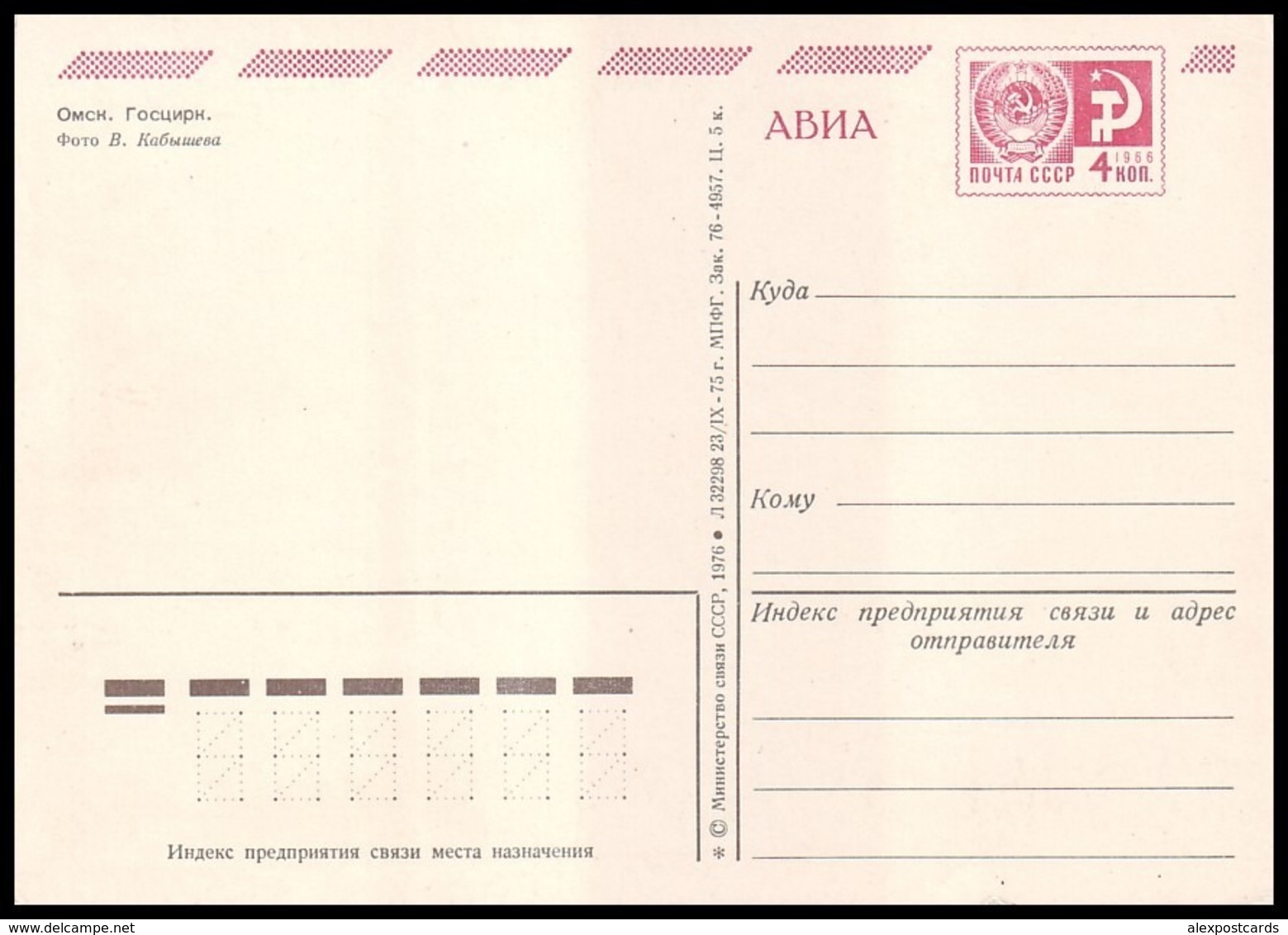 RUSSIA, OMSK (USSR, 1976). BUILDING OF STATE CIRCUS. Unused Postal Stationery Card - Cirque