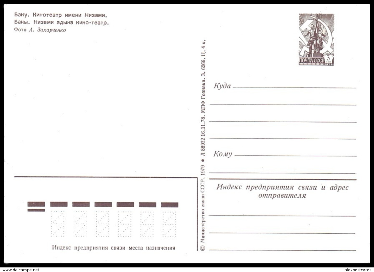 AZERBAIJAN, BAKU (USSR, 1979). CINEMA FILM THEATRE Named NIZAMI. Unused Postal Stationery Card - Other & Unclassified