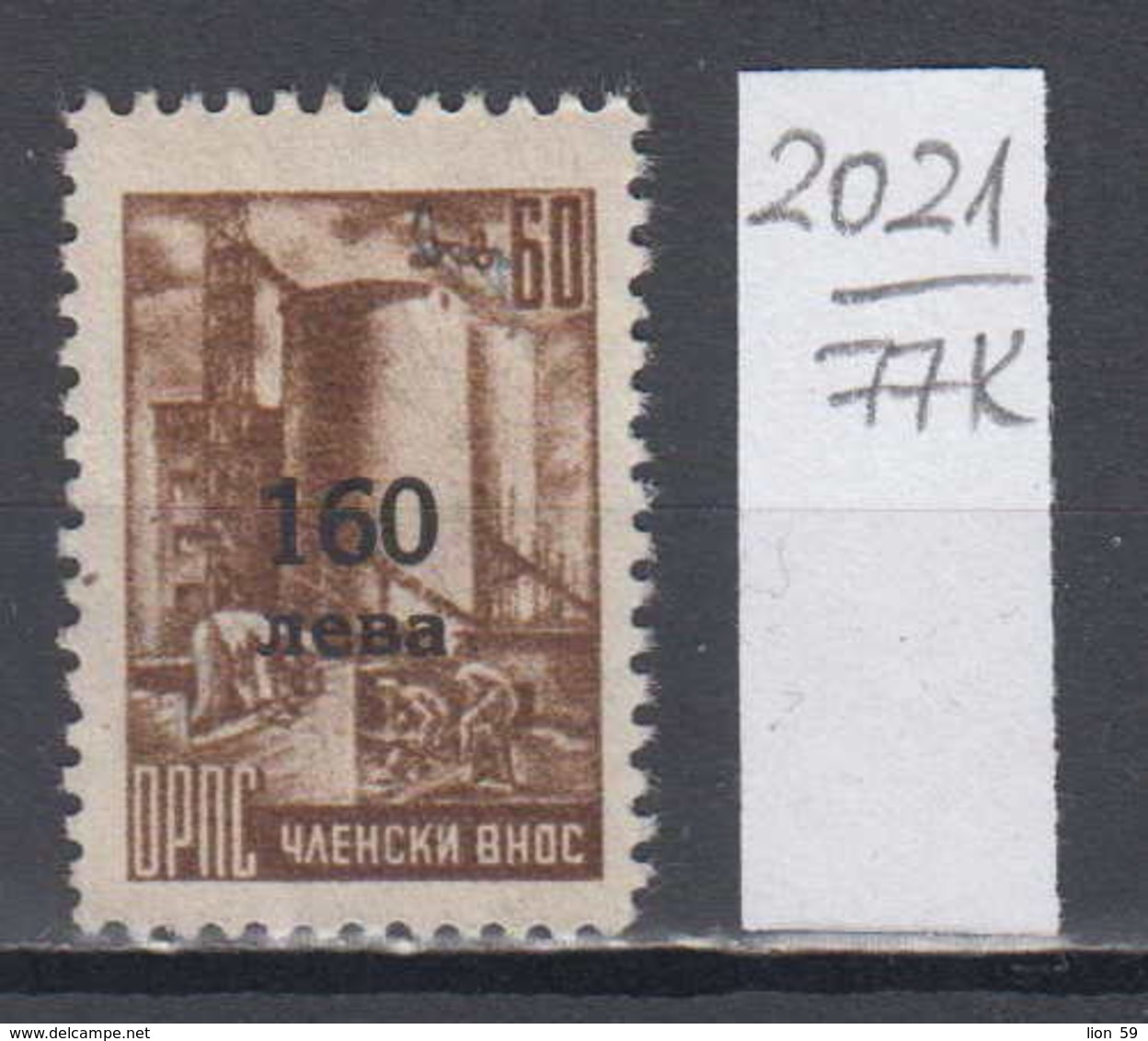 77K2021 / 1950 - Overprint 160 / 60 Leva ( O ) General Workers' Union FEES , Bricklayer Mason Revenue Fiscaux Bulgaria - Freimaurerei