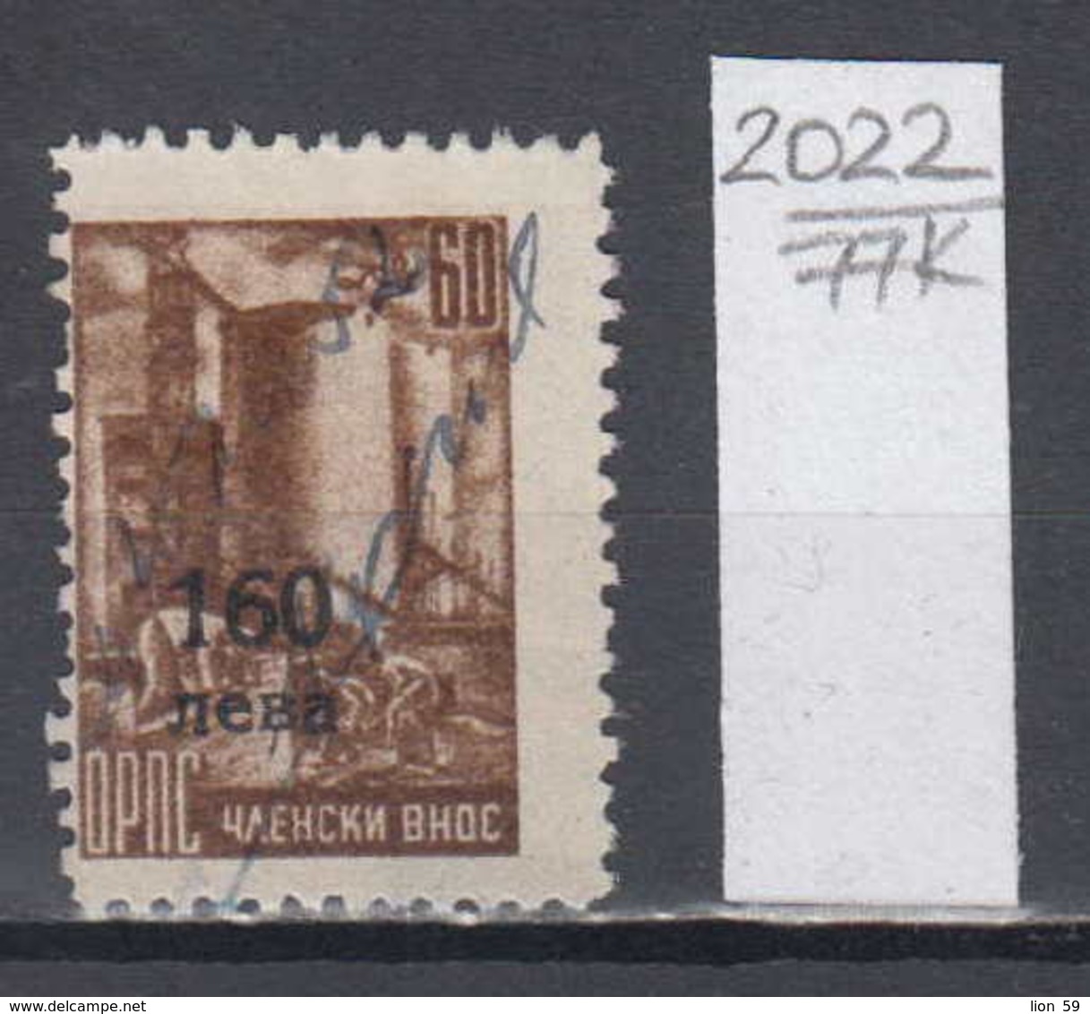 77K2022 / 1950 - Overprint 160 / 60 Leva ( O ) General Workers' Union FEES , Bricklayer Mason Revenue Fiscaux Bulgaria - Freimaurerei