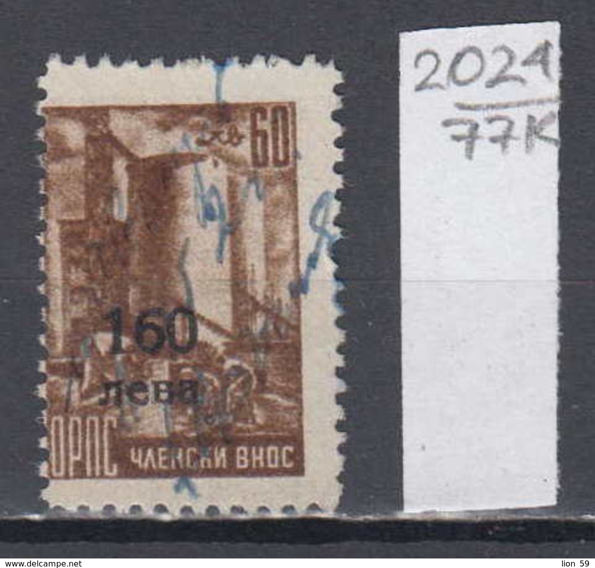 77K2024 / 1950 - Overprint 160 / 60 Leva ( O ) General Workers' Union FEES , Bricklayer Mason Revenue Fiscaux Bulgaria - Freimaurerei