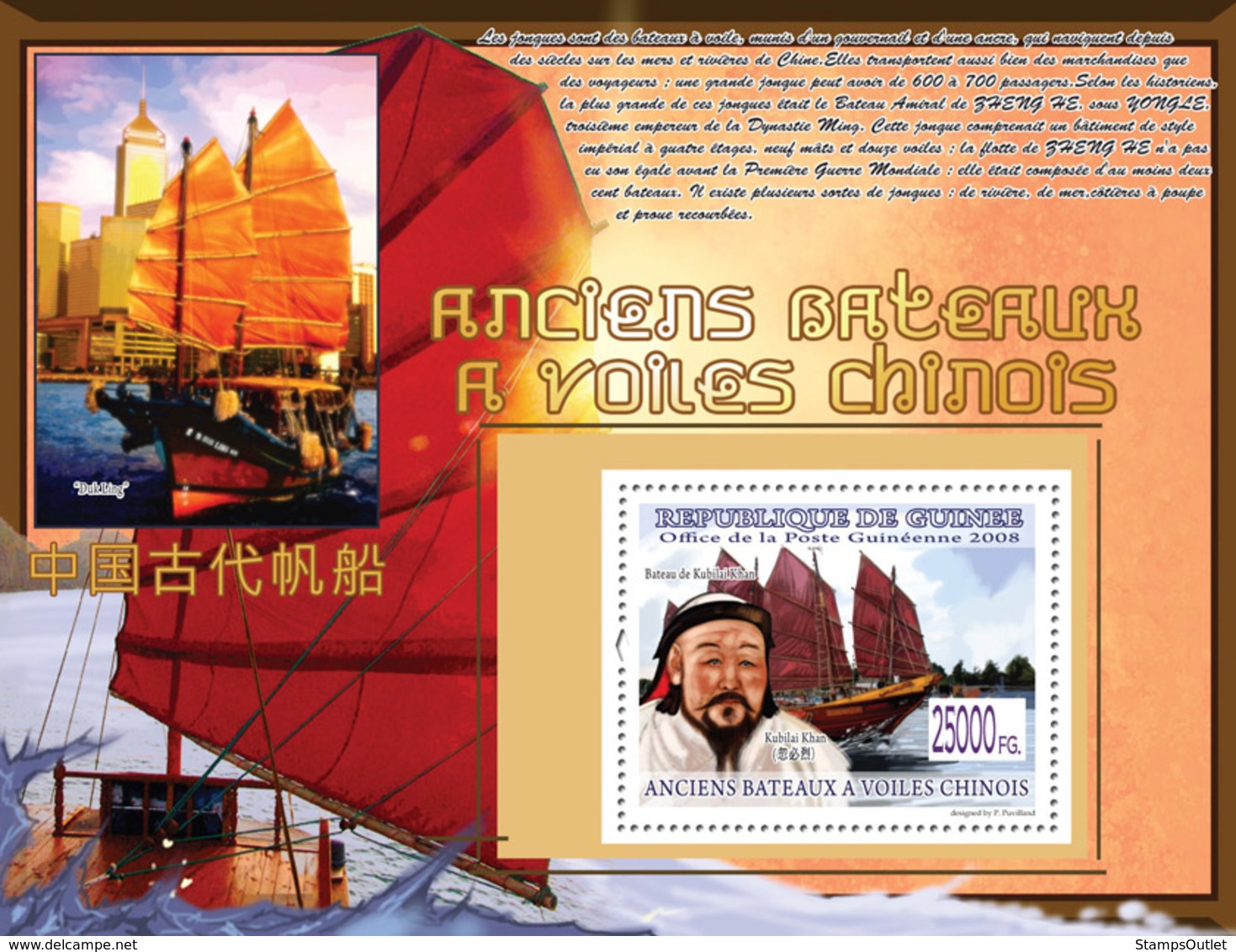 Guinea 2008 MNH - OLD CHINESE SAILING BOATS: Boat Of Kubilai Khan (Duk Ling). YT 961, Mi 6052/BL1614 - Guinea (1958-...)