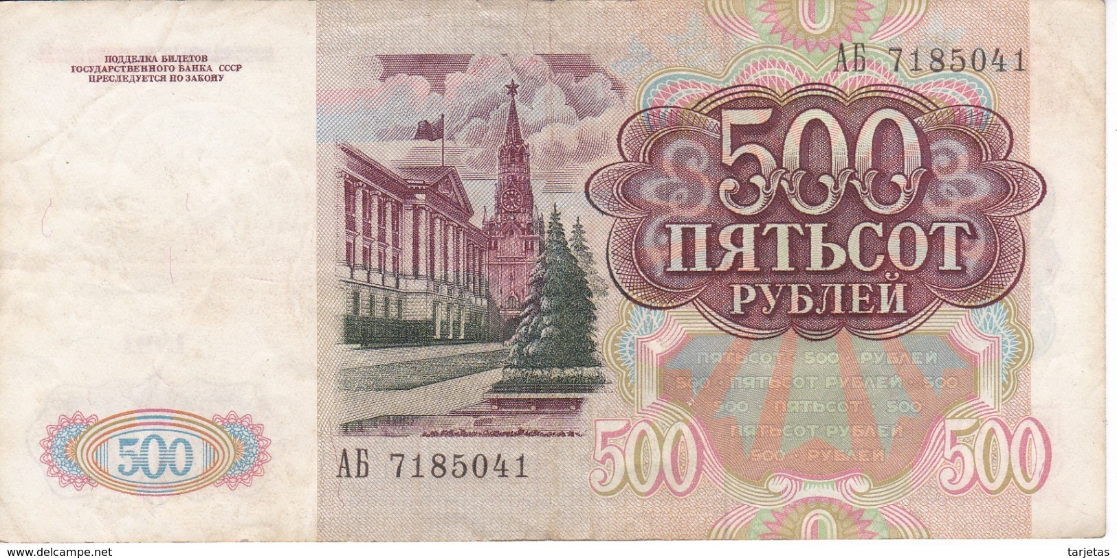 BILLETE DE RUSIA DE 500 RUBLOS DEL AÑO 1991 (BANKNOTE) - Rusia