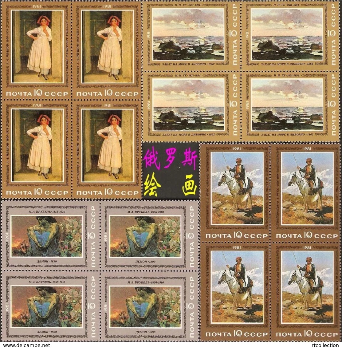 USSR Russia 1981 Block Russian Paintings Art Rubo Vrubel Ivanov People Artist Horse Cultures Stamps MNH Michel 5067-5070 - Modern