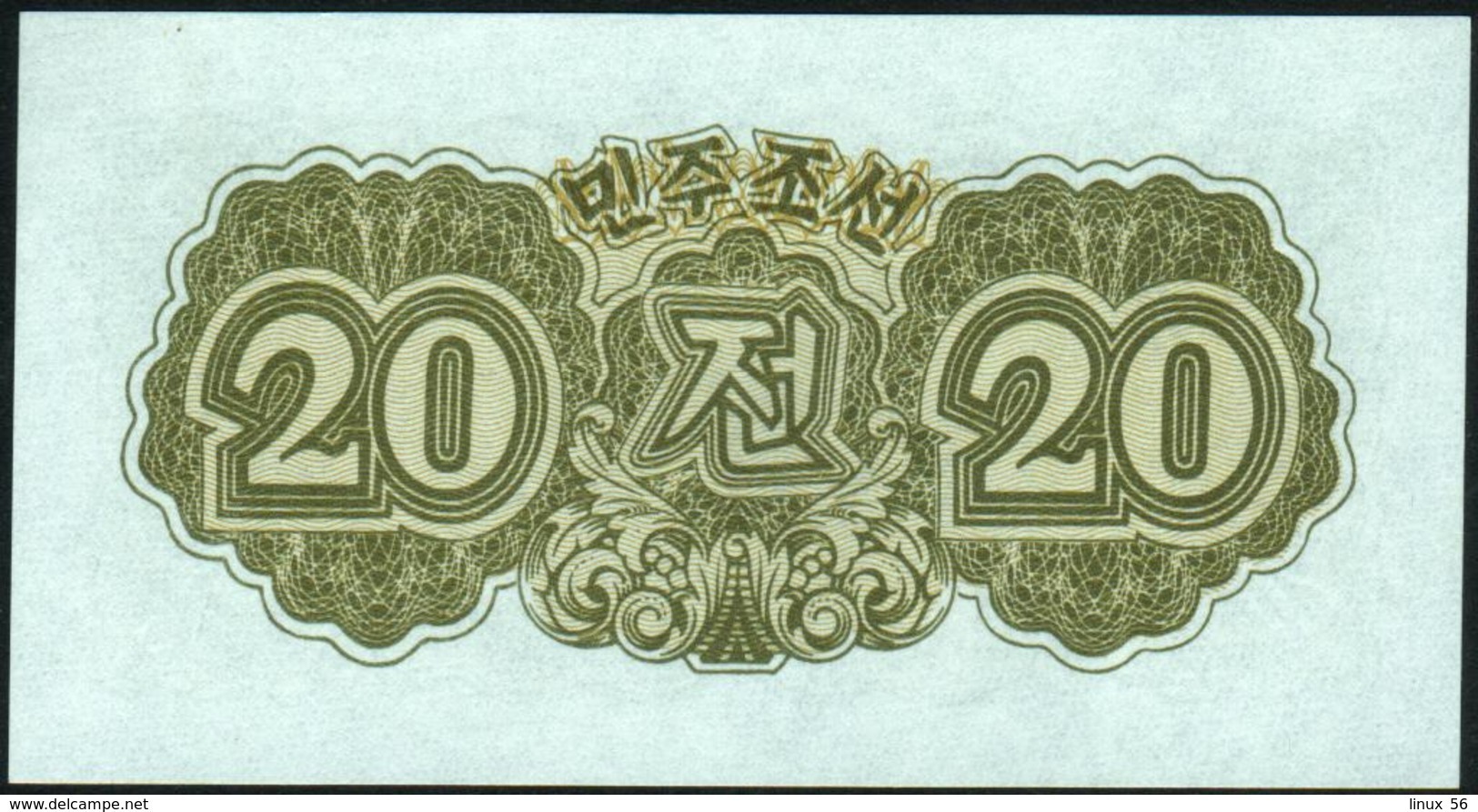 KOREA NORTH - 20 Chon 1947 UNC P.6 B - Korea, Noord