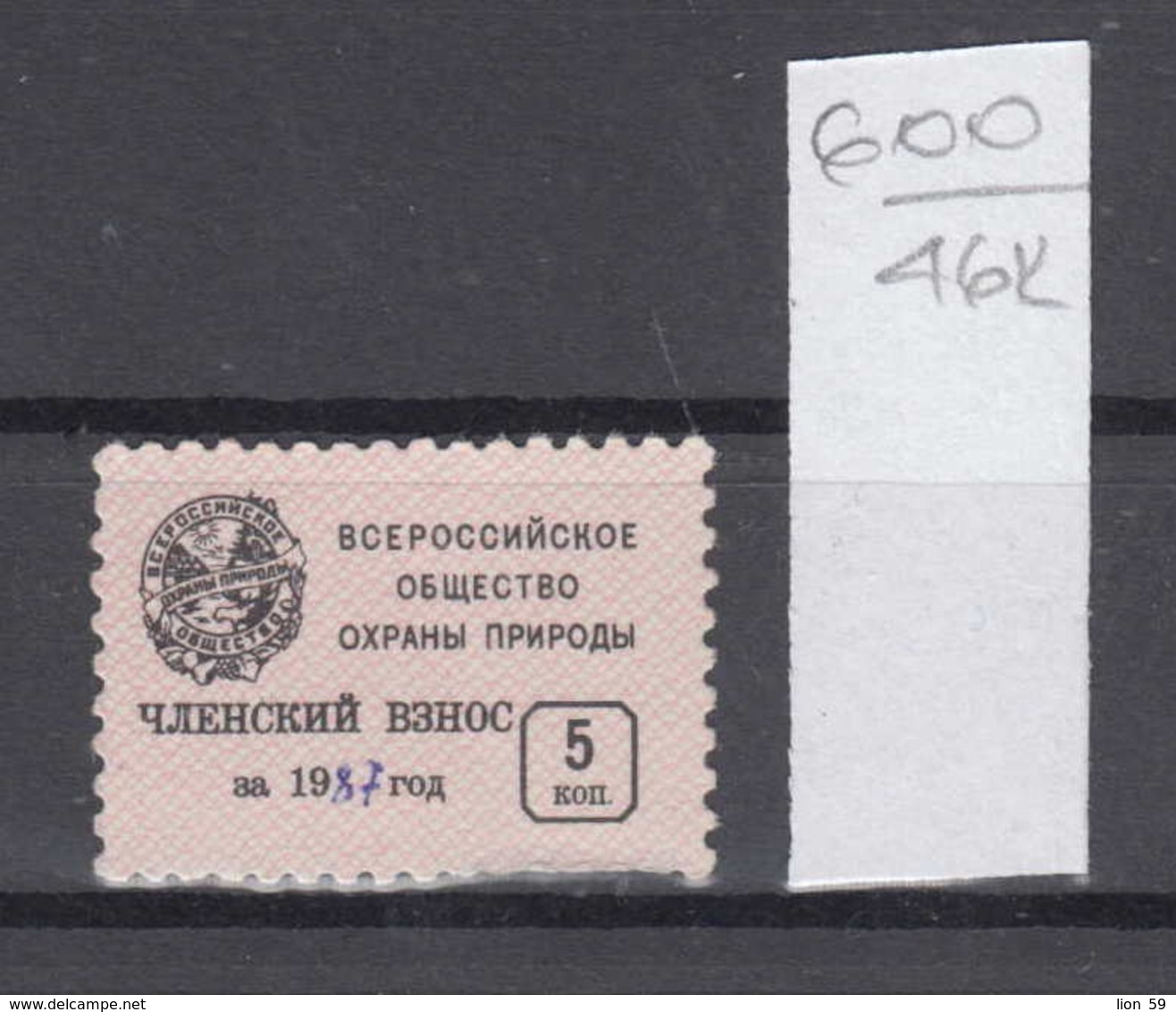 46K600 / 1987 - 5 Kop. - All-Russian Society For The Conservation Of Nature (VOOP) Revenue Fiscaux , Soviet Union Russia - Revenue Stamps