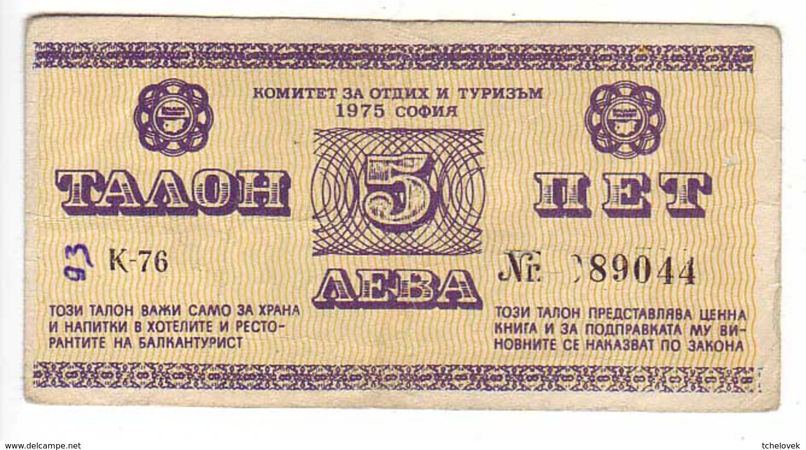 (Billets). Bulgarie Bulgaria. Foreing Exchange Certificate. Rare. Balkan Tourist. 1975. 5 Leva Serie K-76 N° 089044 - Bulgarije