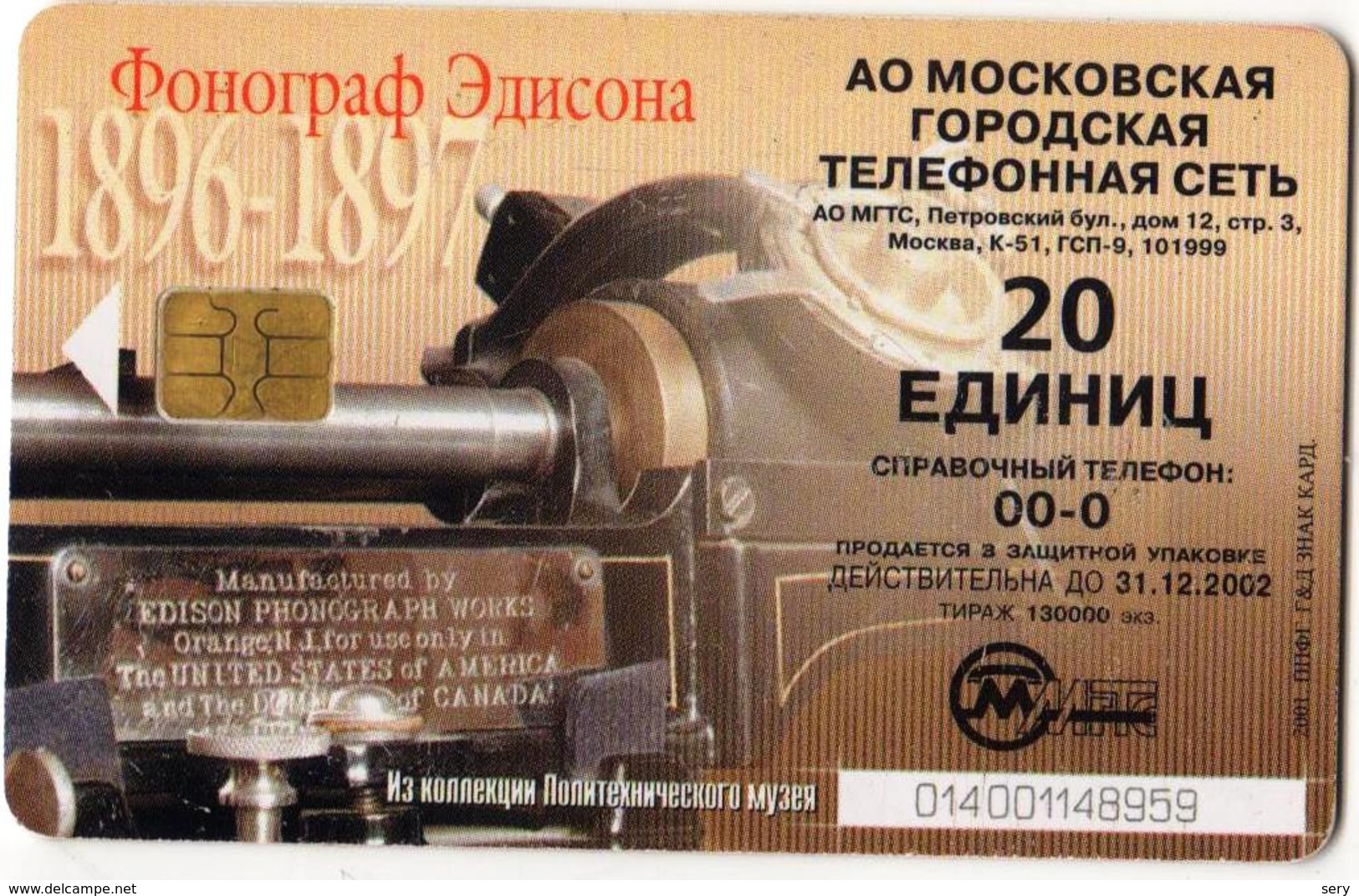 Russia 1 Phonecard Edison Phonograph - Autres & Non Classés