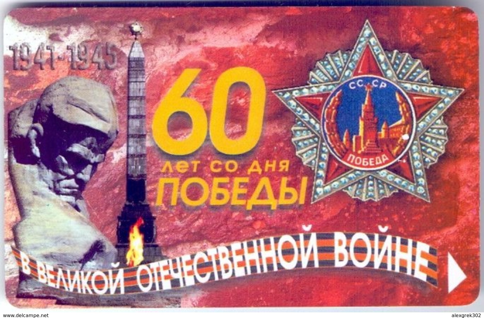 Used Phone Cards Belarus 60th Anniversary Of Victory. 1941-1945 30 ED (Without Number) - Belarus
