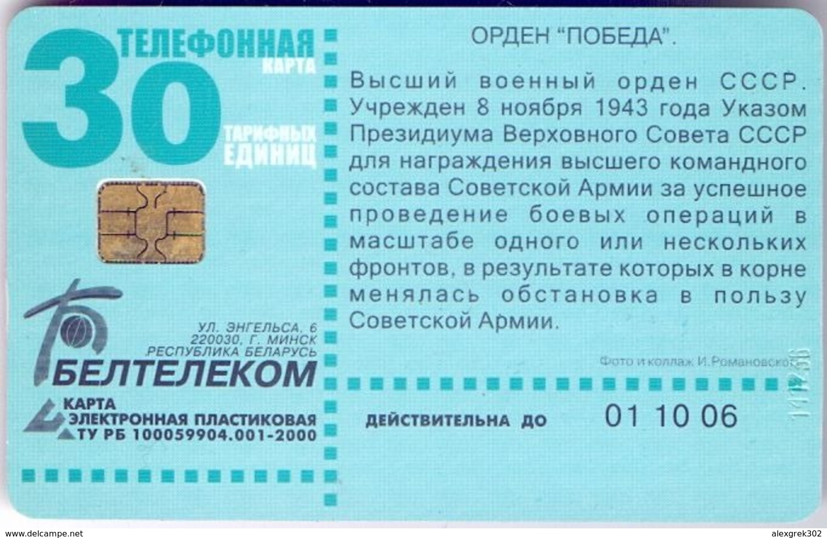 Used Phone Cards Belarus 60th Anniversary Of Victory. 1941-1945 30 ED (Without Number) - Belarus