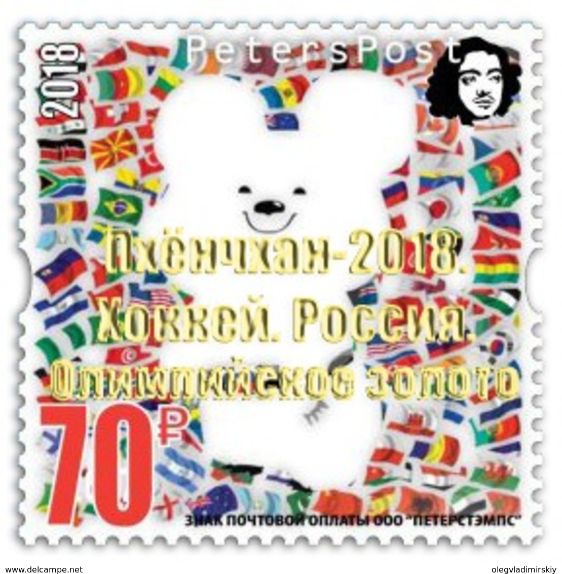 Russia. Peterspost. Olympic Games In Pyeongchang. 2018. Gold Overprint (Ice Hockey, Russia), Limited Edition, Stamp - Hiver 2018 : Pyeongchang