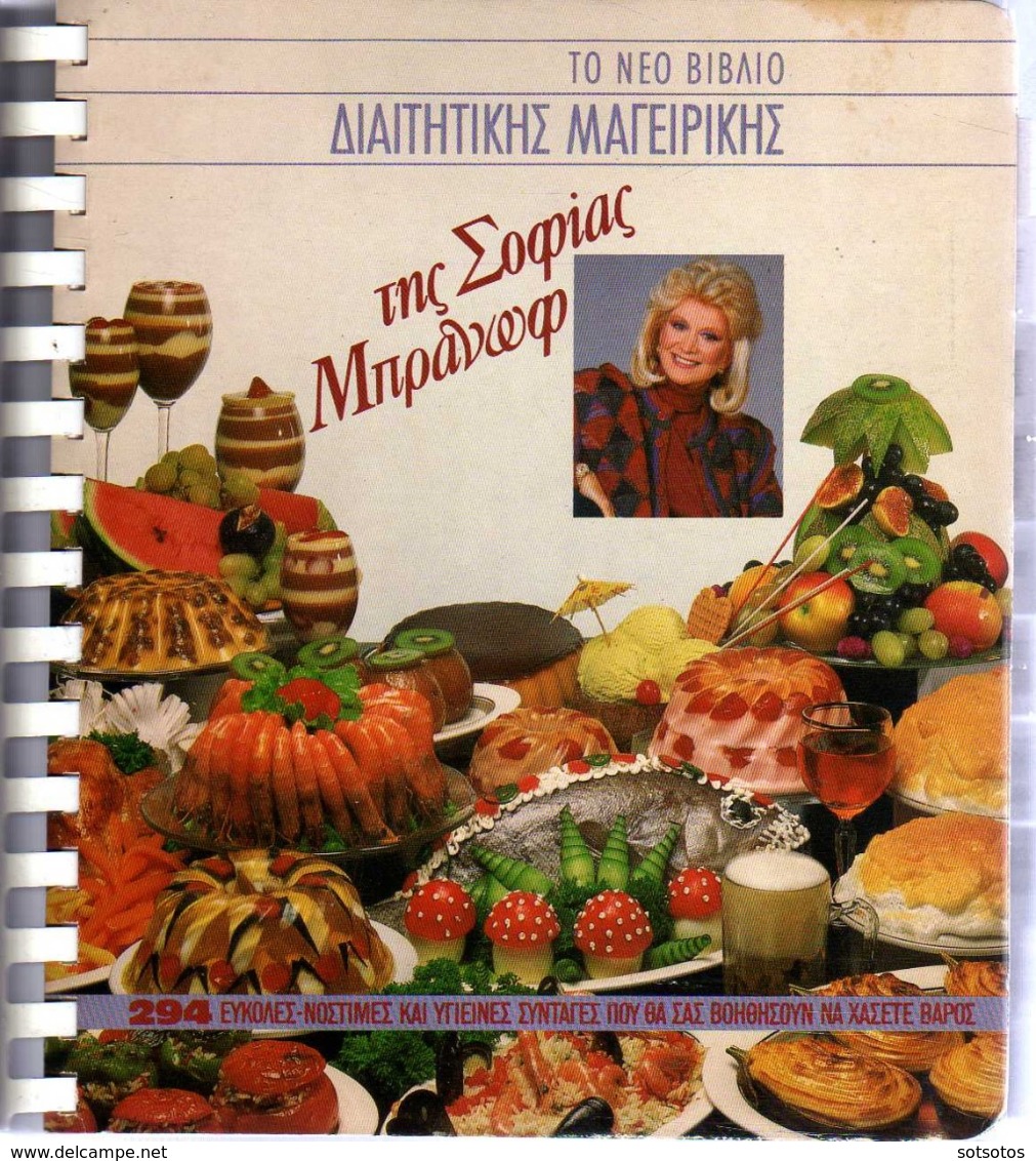 GREEK BOOK: Το Νέο Βιβλίο ΔΙΑΙΤΗΤΙΚΗΣ ΜΑΓΕΙΡΙΚΗΣ της Σοφίας ΜΠΡΑΝΩΦ, 294 Εύκολες-Νόστιμες και Υγιεινές Συνταγές που θα σ - Praktisch