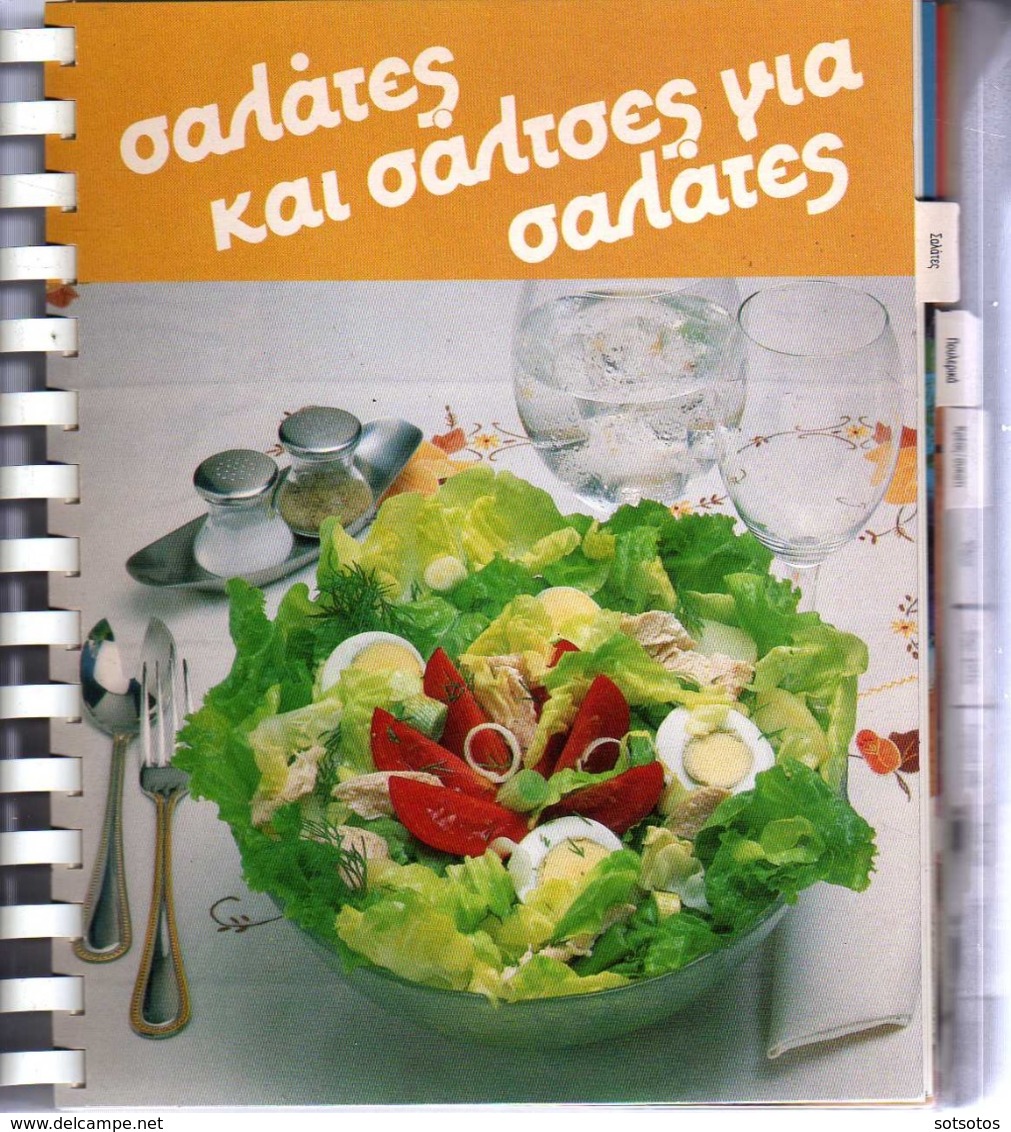 GREEK BOOK: Το Νέο Βιβλίο ΔΙΑΙΤΗΤΙΚΗΣ ΜΑΓΕΙΡΙΚΗΣ της Σοφίας ΜΠΡΑΝΩΦ, 294 Εύκολες-Νόστιμες και Υγιεινές Συνταγές που θα σ