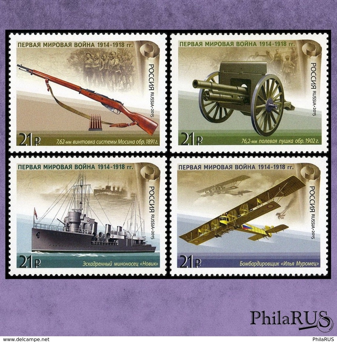 RUSSIA 2015 Mi.2212-2215 Russian Military Equipment Of The World War I./ Set,4v (MNH **) - Unused Stamps