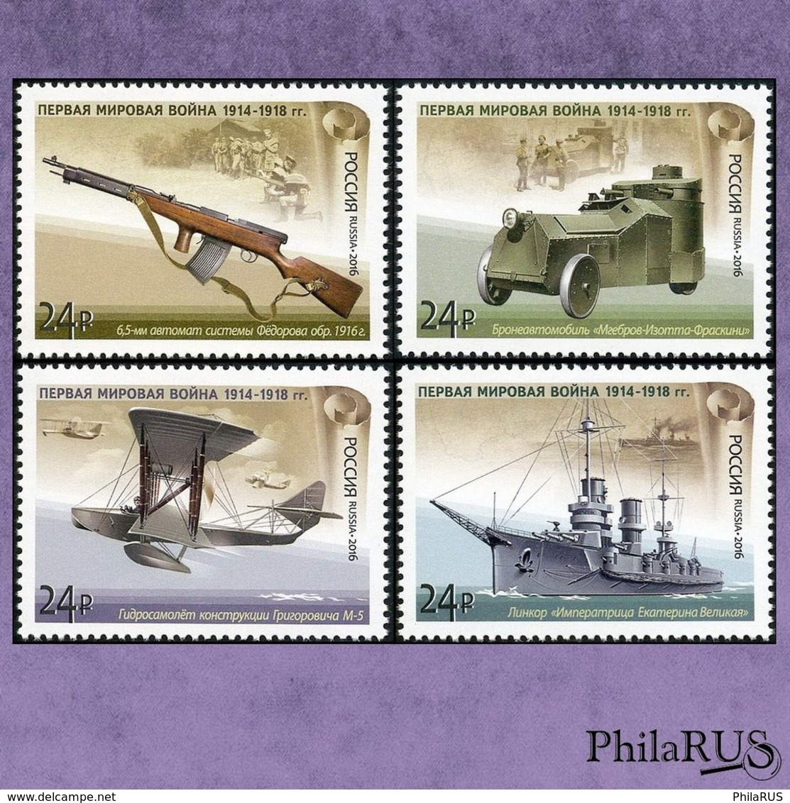 RUSSIA 2016 Mi.2331-2334 Russian Military Equipment Of The World War I./ Set,4v (MNH **) - Unused Stamps