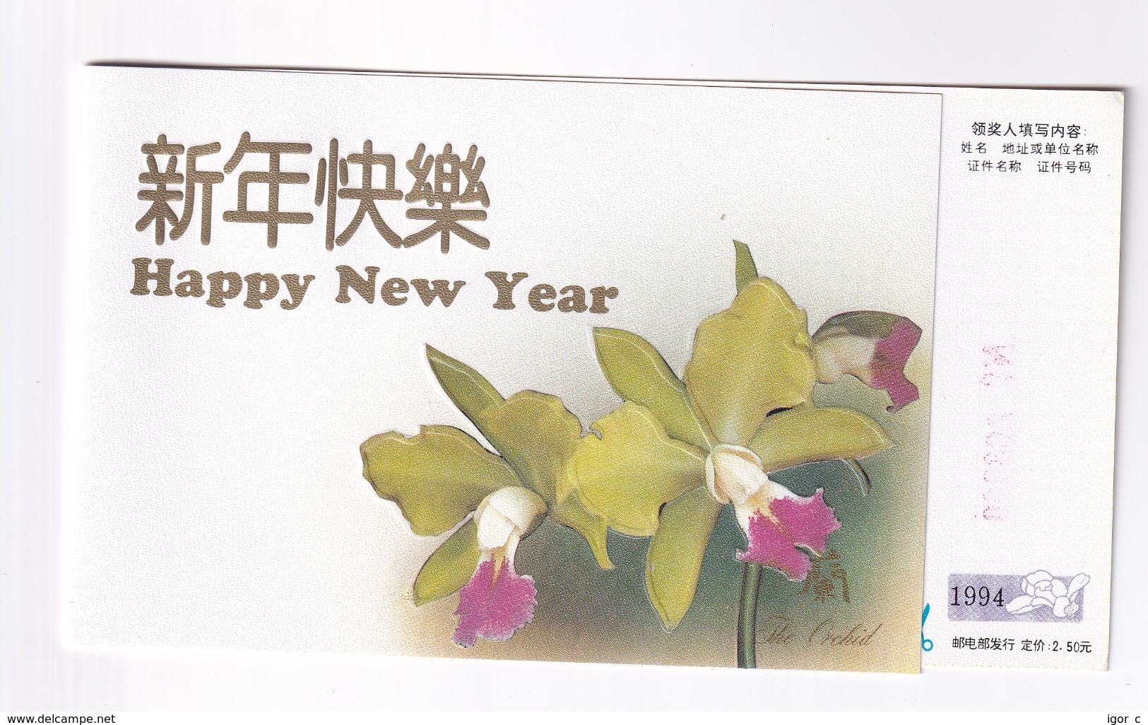 China 1994 Postal Stationery Card; Flora Flowers; Orchid Orchis Orchidee ; New Year Card Dog Hund Cien Food Gastronomy - Orchideen