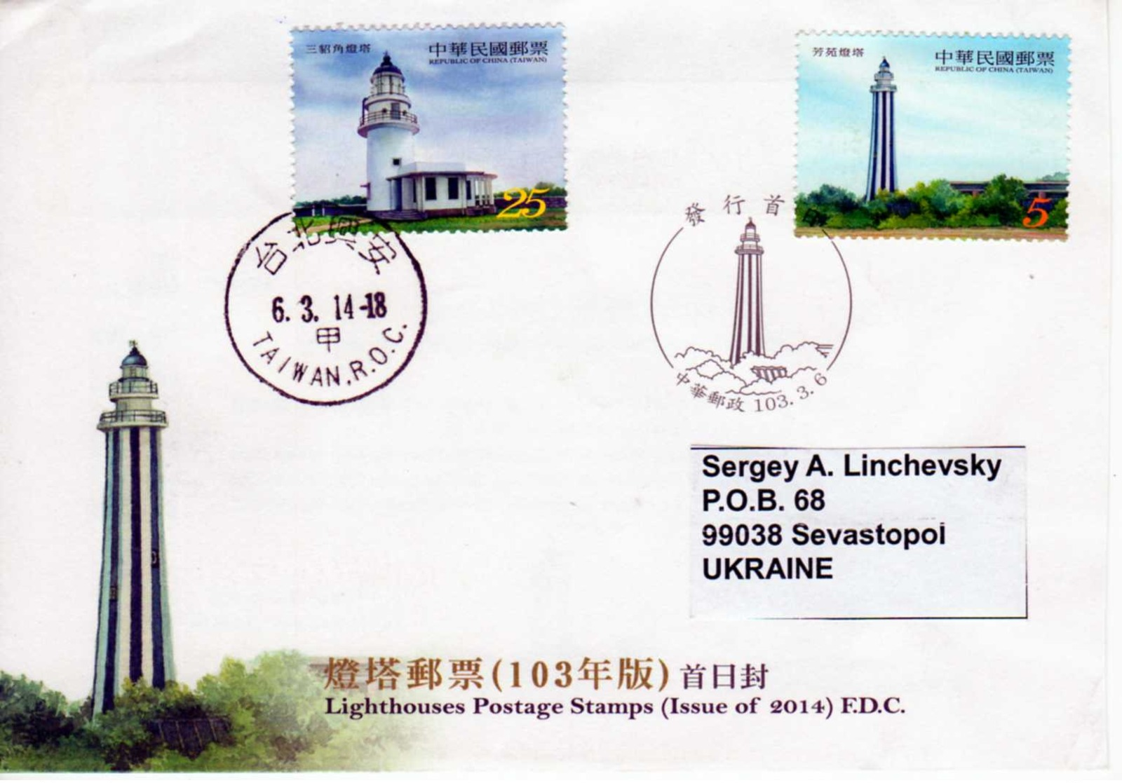 Mail: Taiwan - Ukraine, 03.2014. Lighthouses Postage Stamps (Issue Of 2014/ FDC). - Covers & Documents