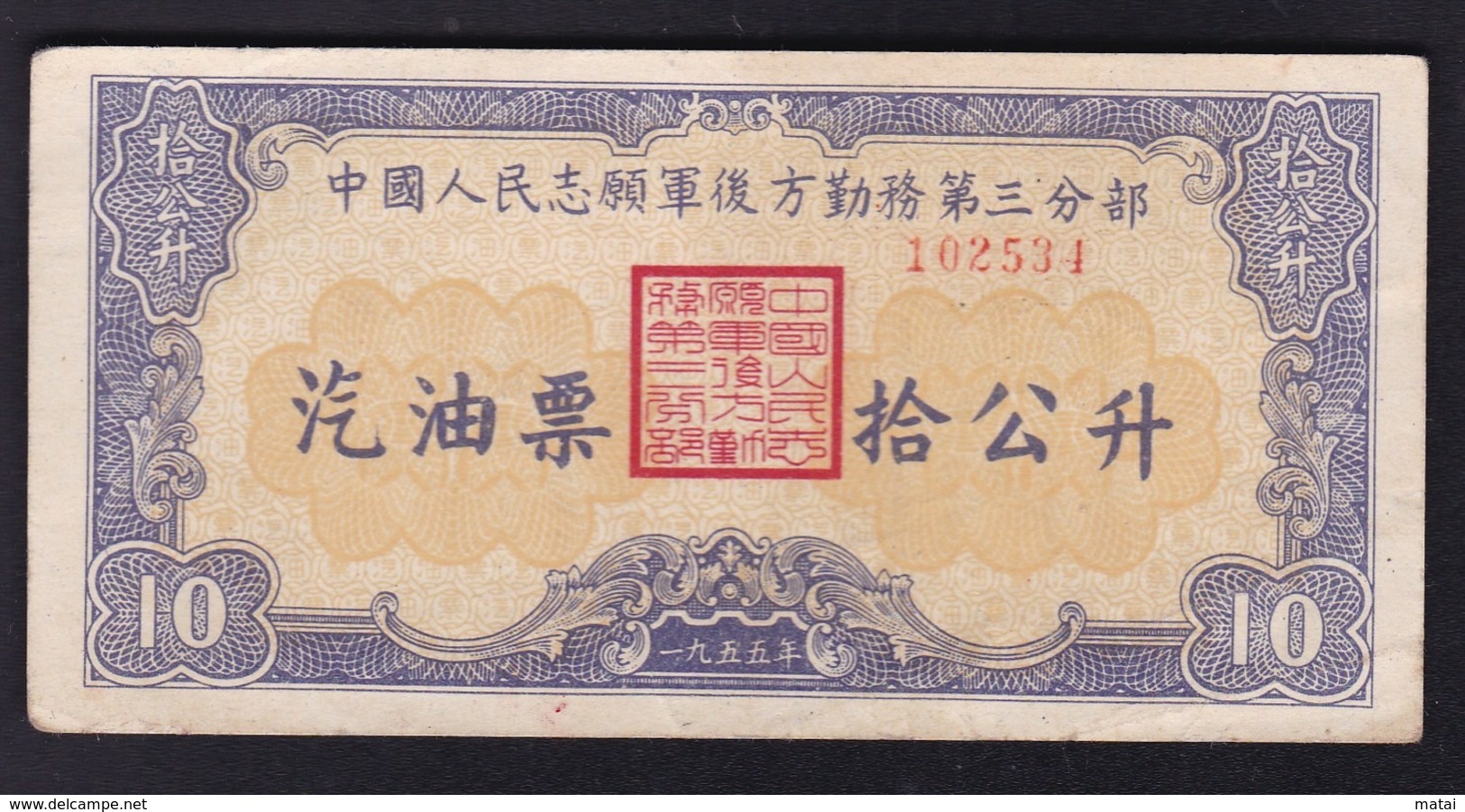 CHINA  CHINE CINA 1955 中国人民志愿军汽油票10公升 1955 Chinese People's Volunteer Army Gas Oil Ticket 10 Liters. - Sonstige & Ohne Zuordnung