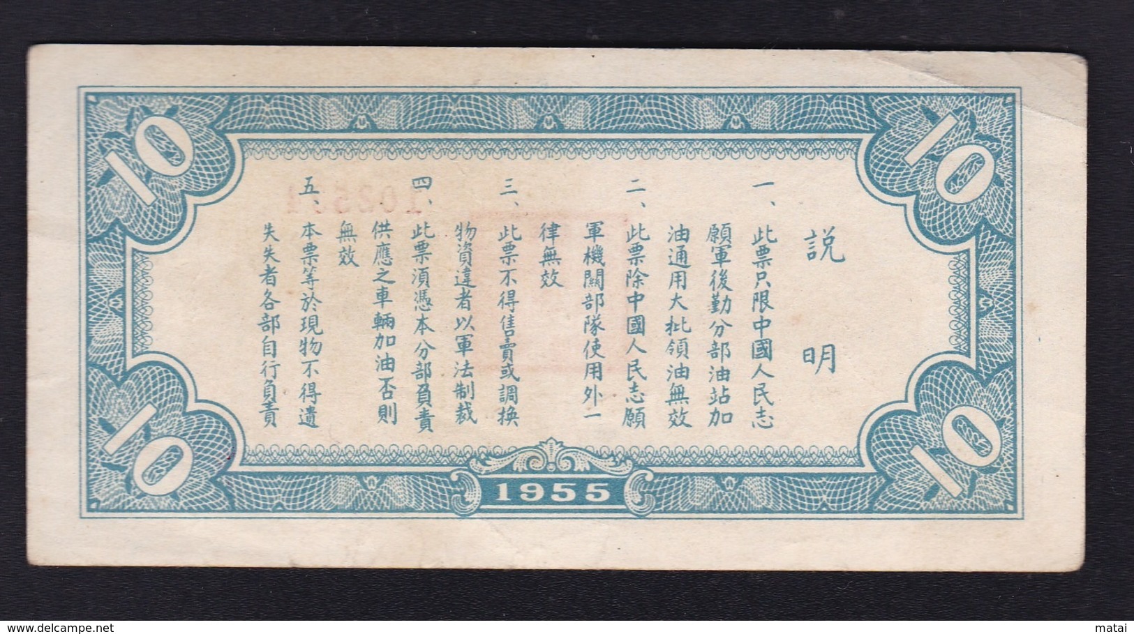 CHINA  CHINE CINA 1955 中国人民志愿军汽油票10公升 1955 Chinese People's Volunteer Army Gas Oil Ticket 10 Liters. - Other & Unclassified