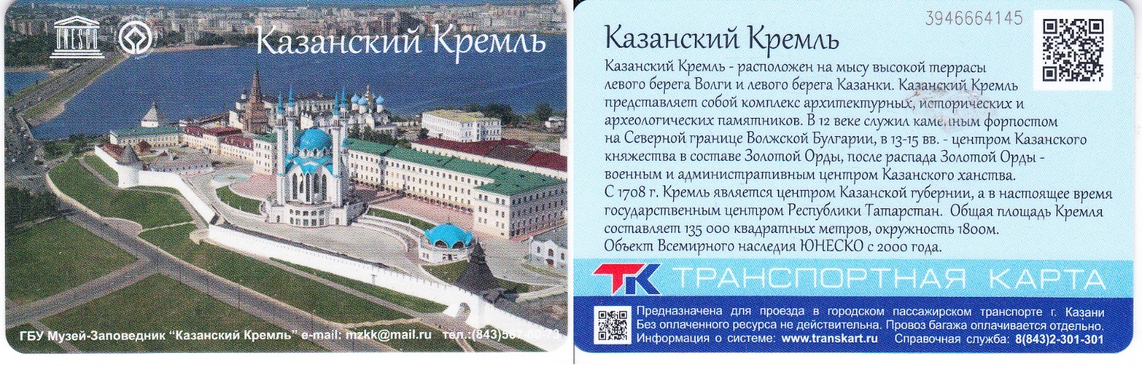 Transport  Card  Russia. Kazan  Metro/train/trolleybus/bus  2019  New - Russland