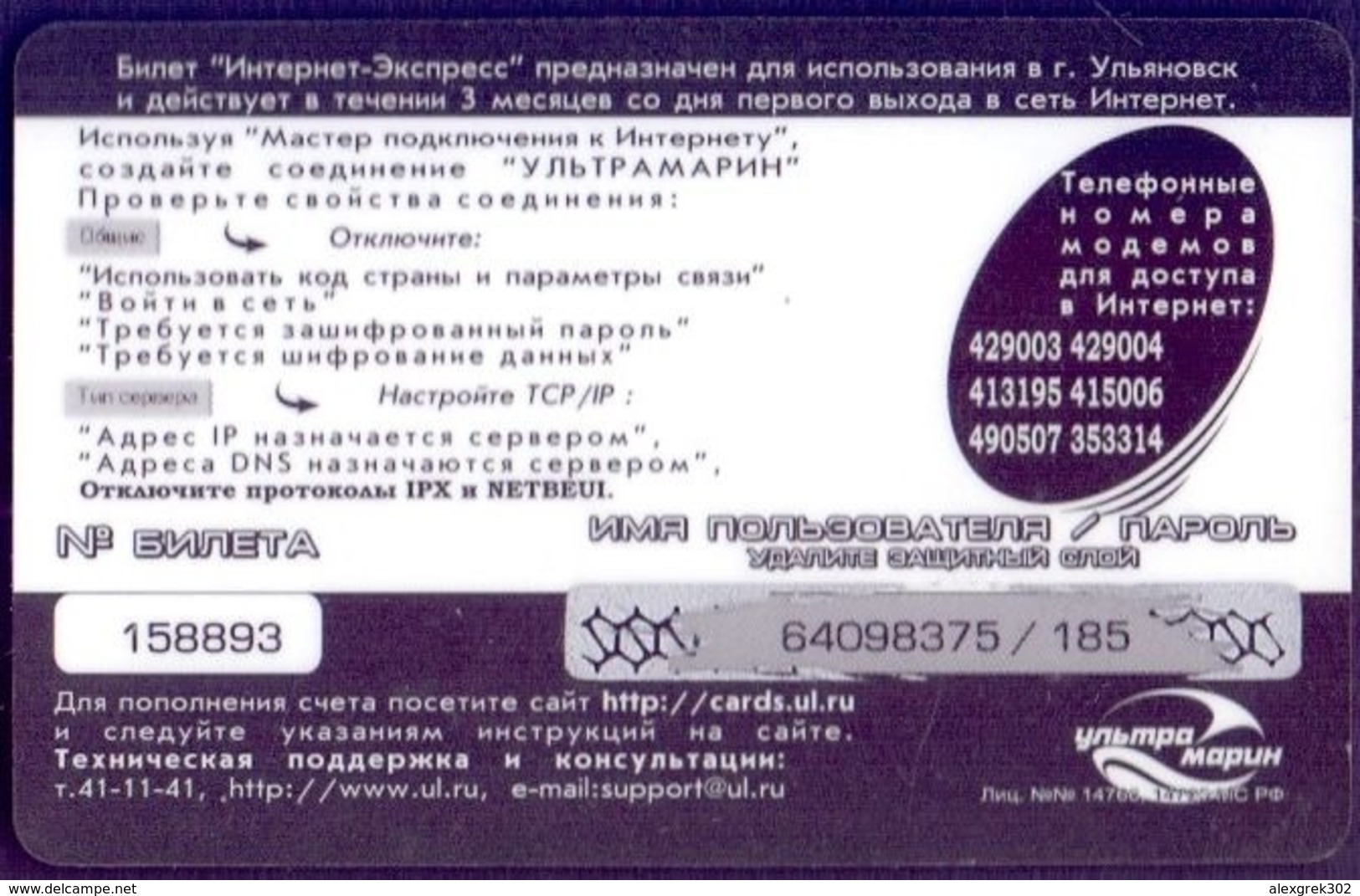 Used Internet  Cards Russia. Ulyanovsk - Night Express (100 Rubles) - Russland